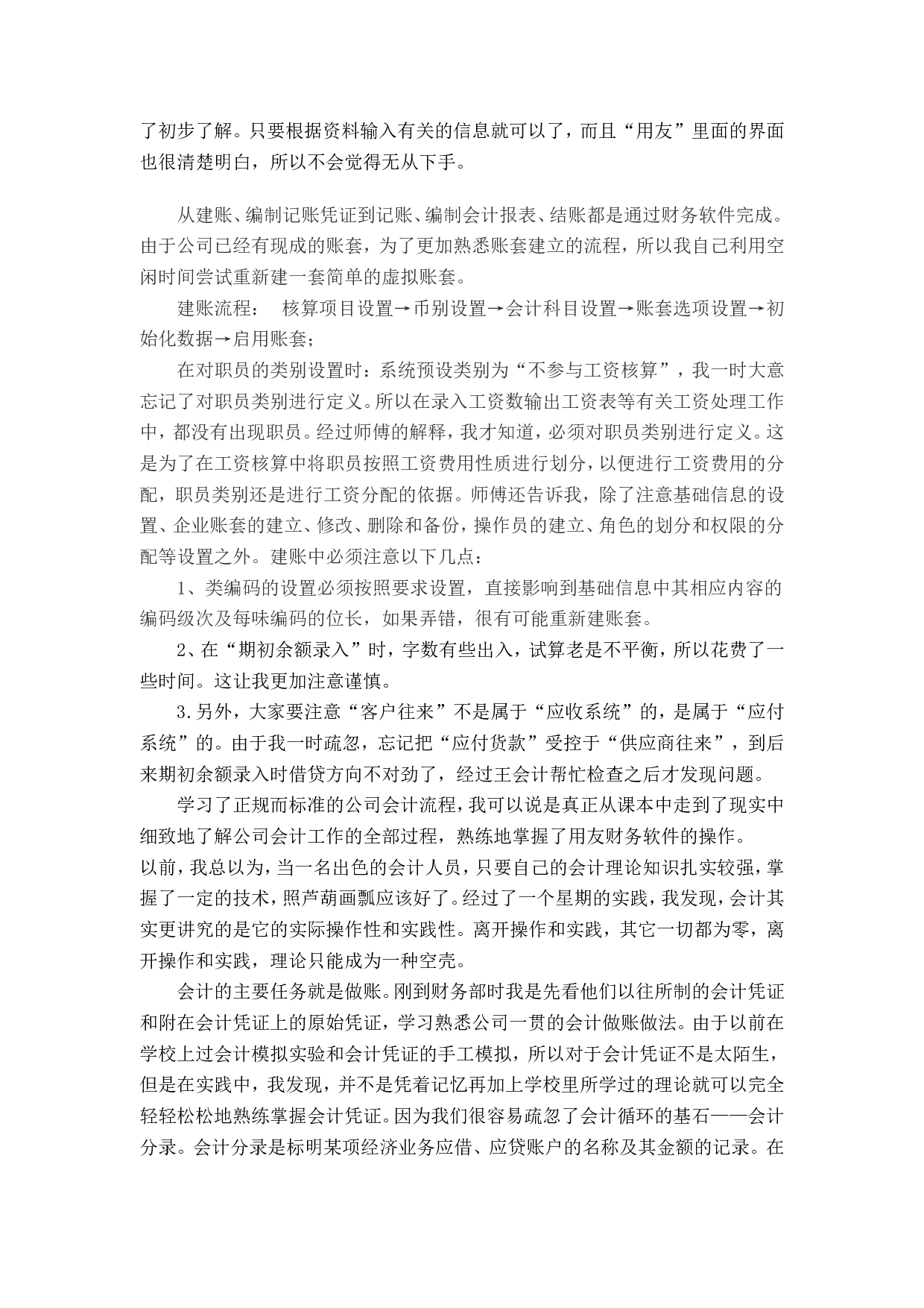 实习报告&mdash;&mdash;会计实习报告资料.doc 第3页