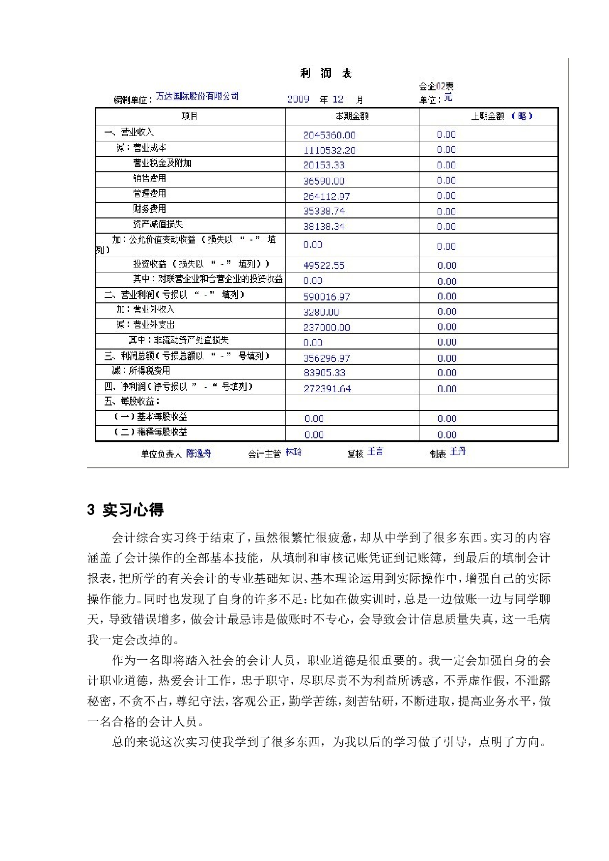 实习报告&mdash;&mdash;会计实务综合实习报告.doc 第6页
