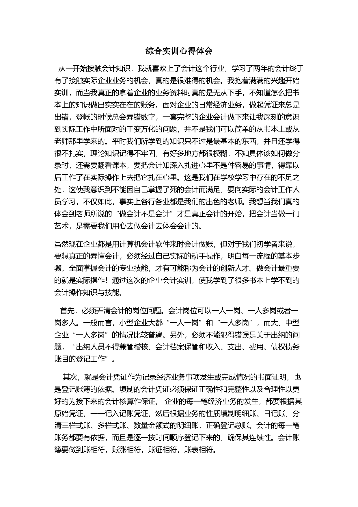实习报告&mdash;&mdash;会计岗位综合实训报告.doc 第3页