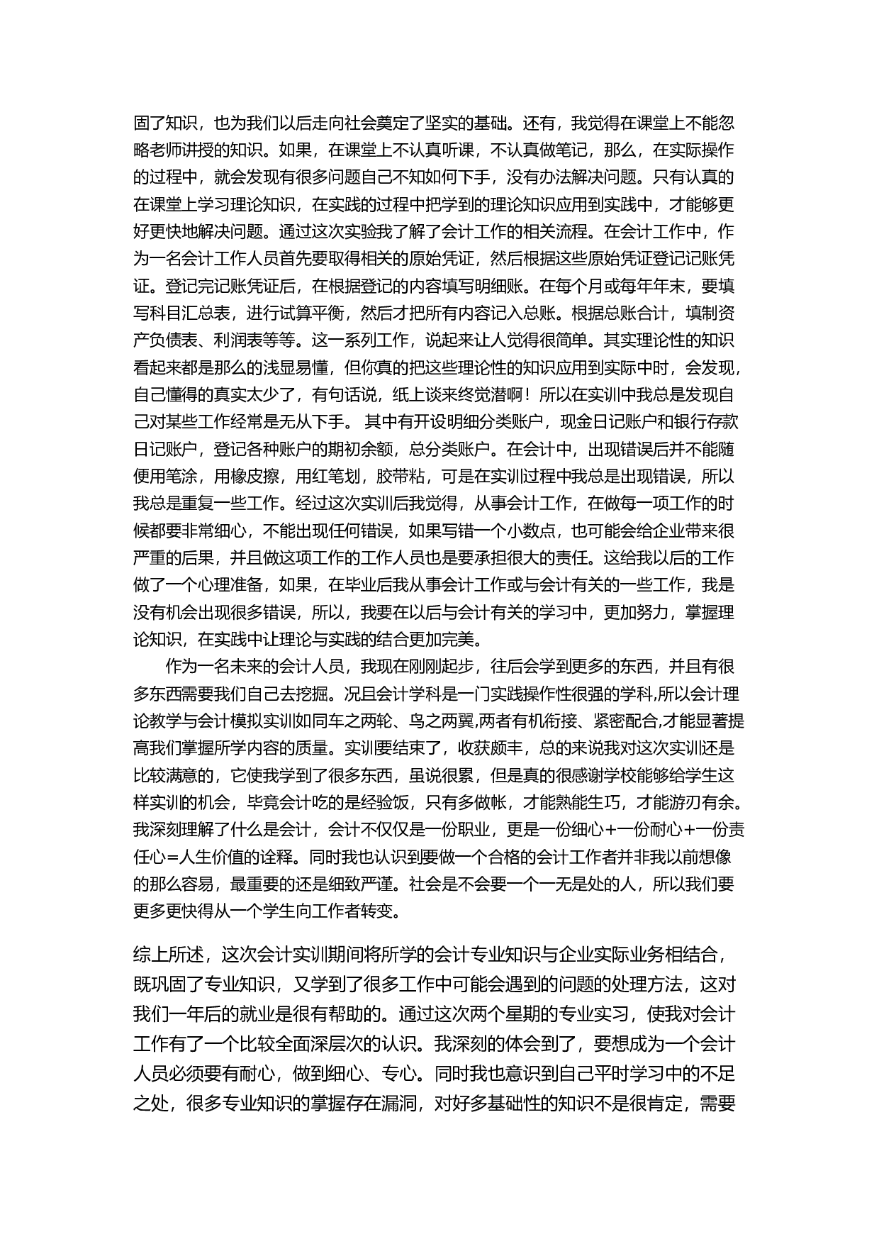 实习报告&mdash;&mdash;会计岗位综合实训报告.doc 第6页