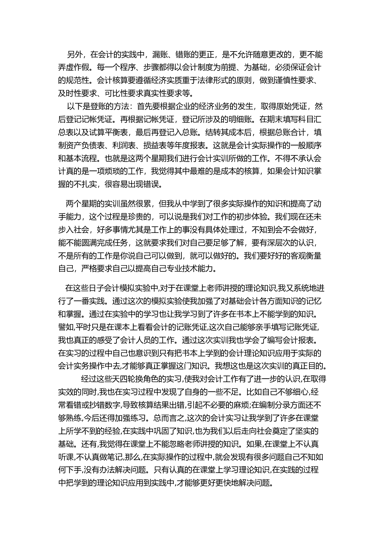 实习报告&mdash;&mdash;会计岗位综合实训报告.doc 第4页