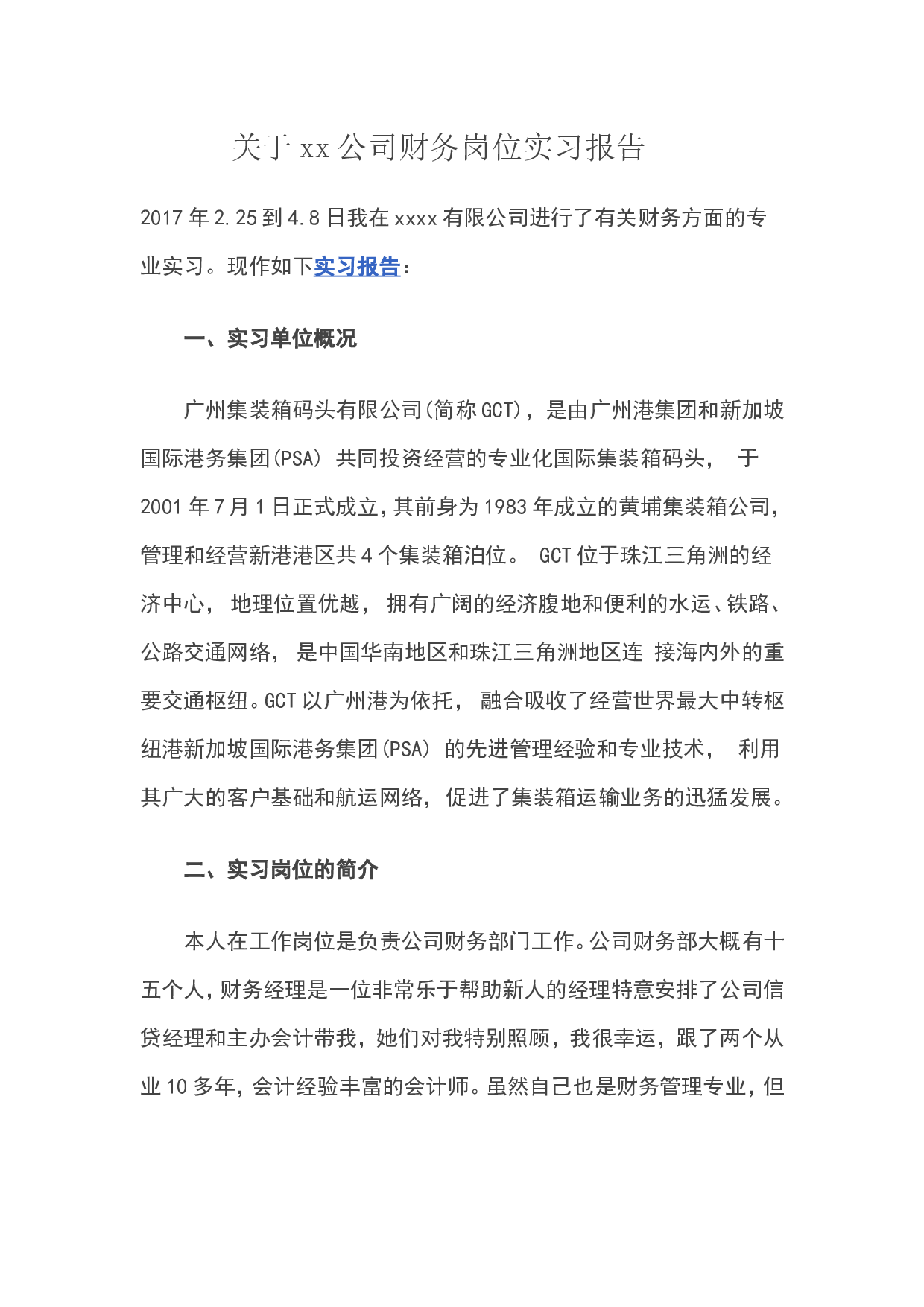 实习报告&mdash;&mdash;关于xx公司财务岗位实习报告.doc 第1页