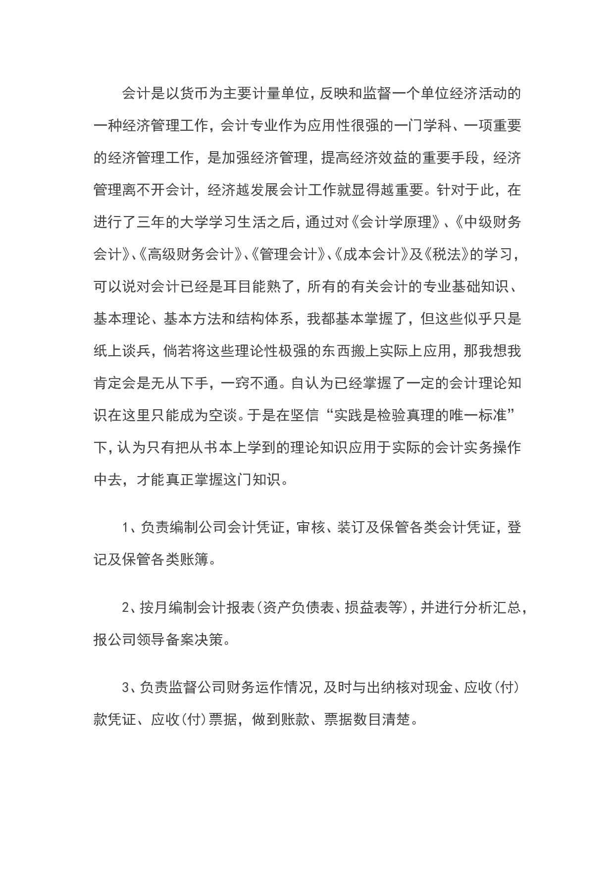 实习报告&mdash;&mdash;关于xx公司财务岗位实习报告.doc 第3页