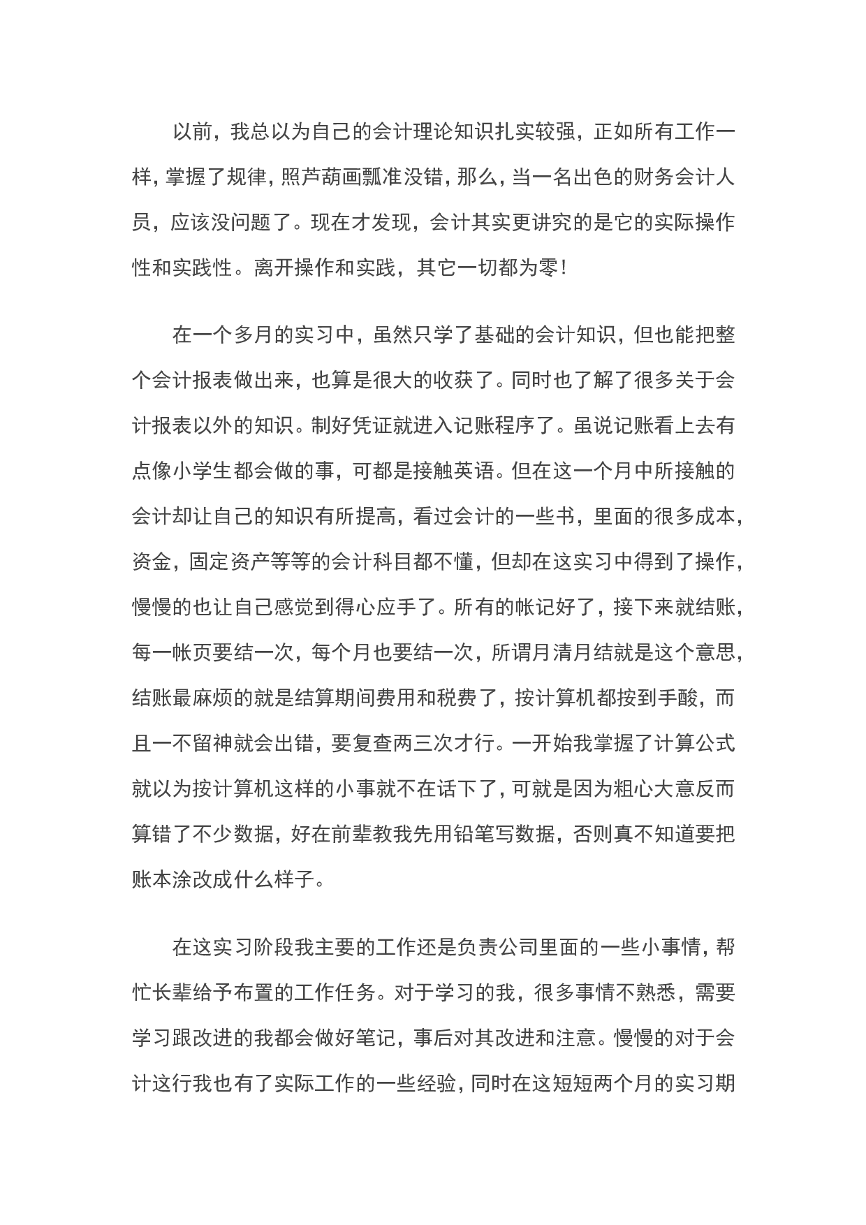 实习报告&mdash;&mdash;关于xx公司财务岗位实习报告.doc 第5页