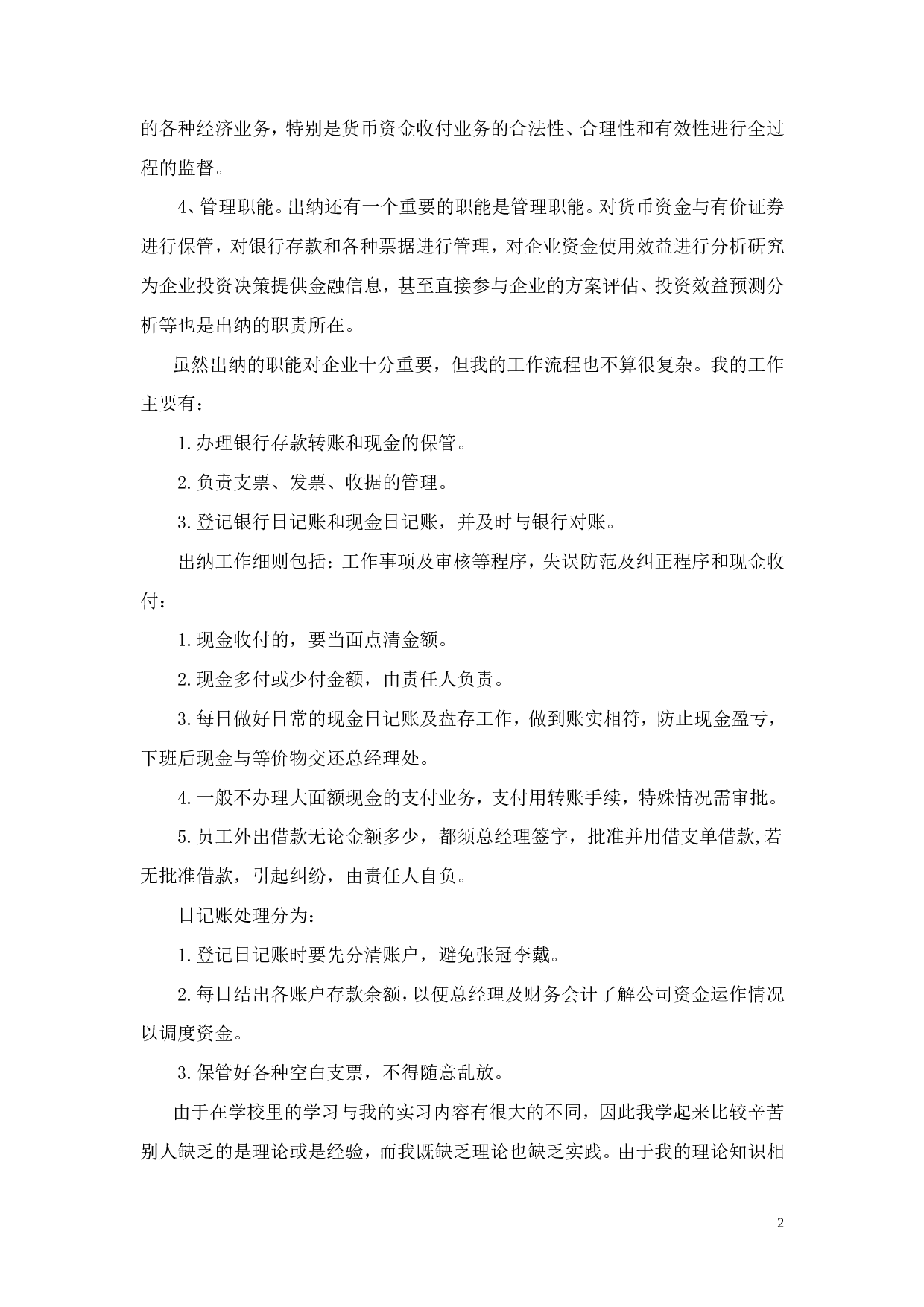实习报告&mdash;&mdash;出纳实习报告.doc 第2页