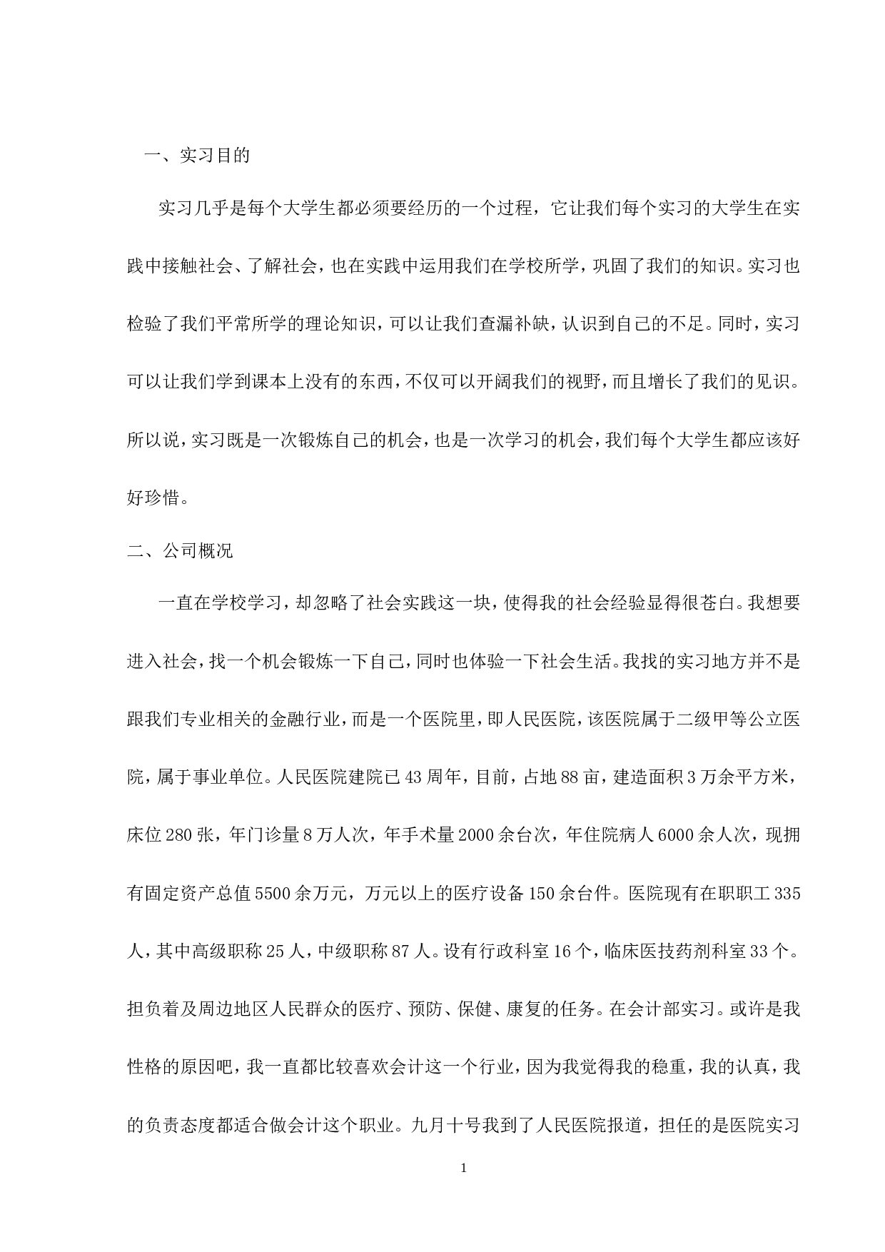 实习报告&mdash;&mdash;医院会计实习报告.doc 第1页