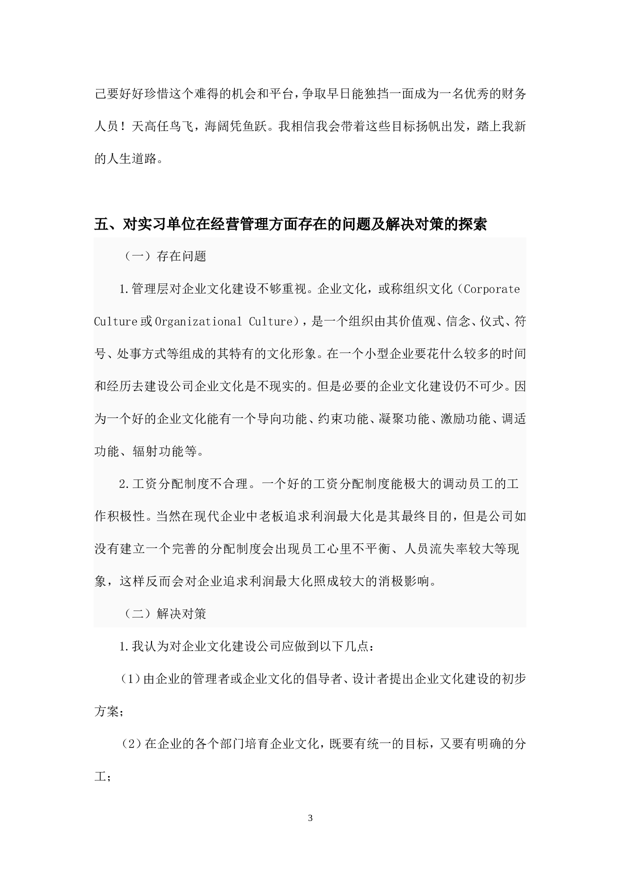 实习报告&mdash;&mdash;大学生会计专业实习调查报告.doc 第4页