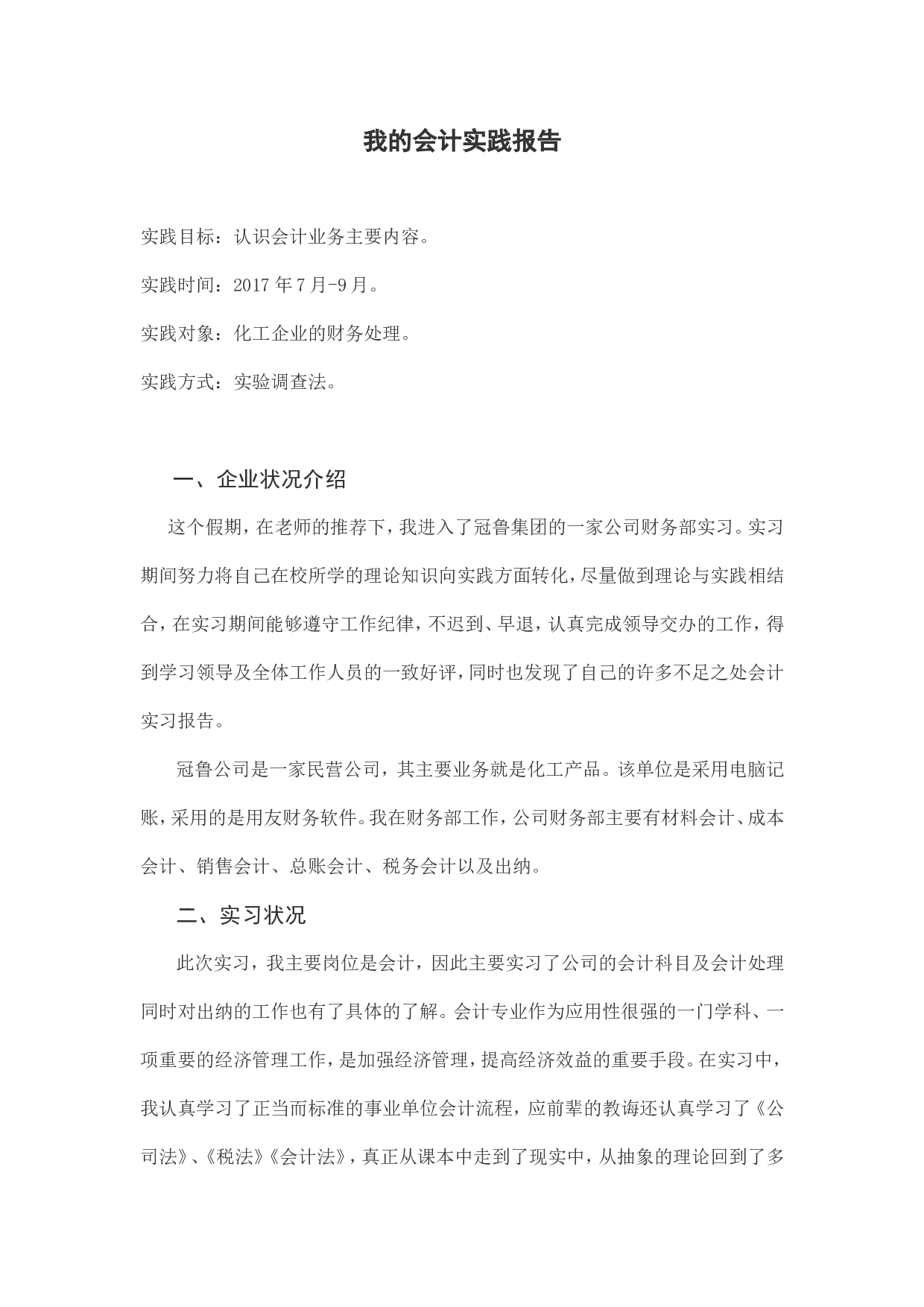 实习报告&mdash;&mdash;孙玥实习报告.doc 第1页