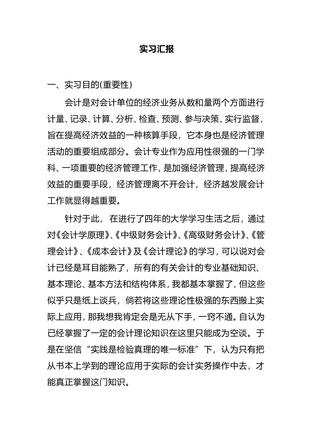 实习报告&mdash;&mdash;实习汇报.doc 第1页