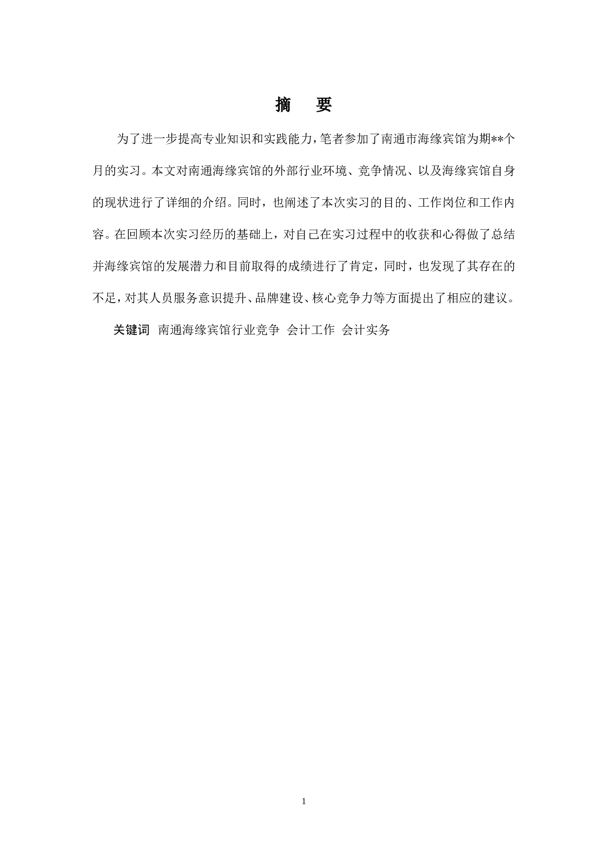 实习报告&mdash;&mdash;宾馆会计实践报告(原创).doc 第2页