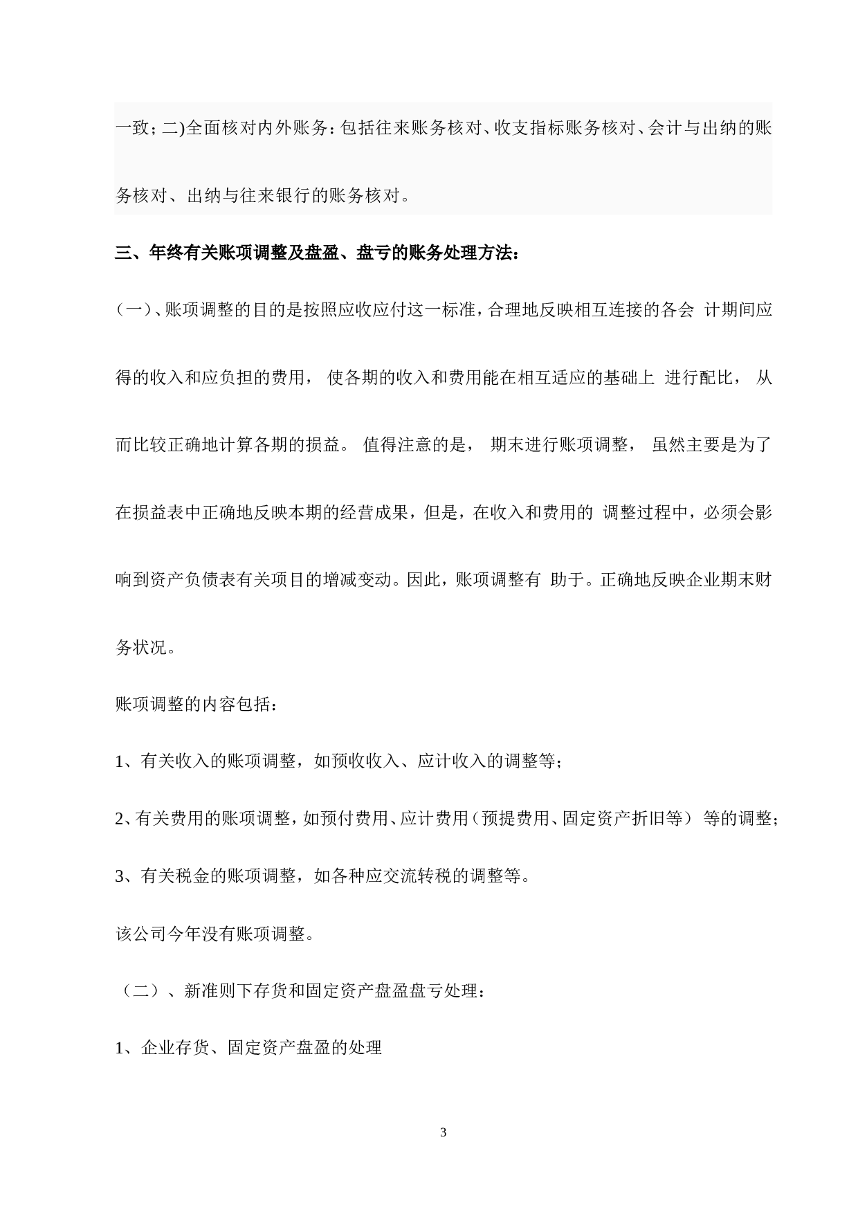 实习报告&mdash;&mdash;年终决算实习报告.doc 第3页