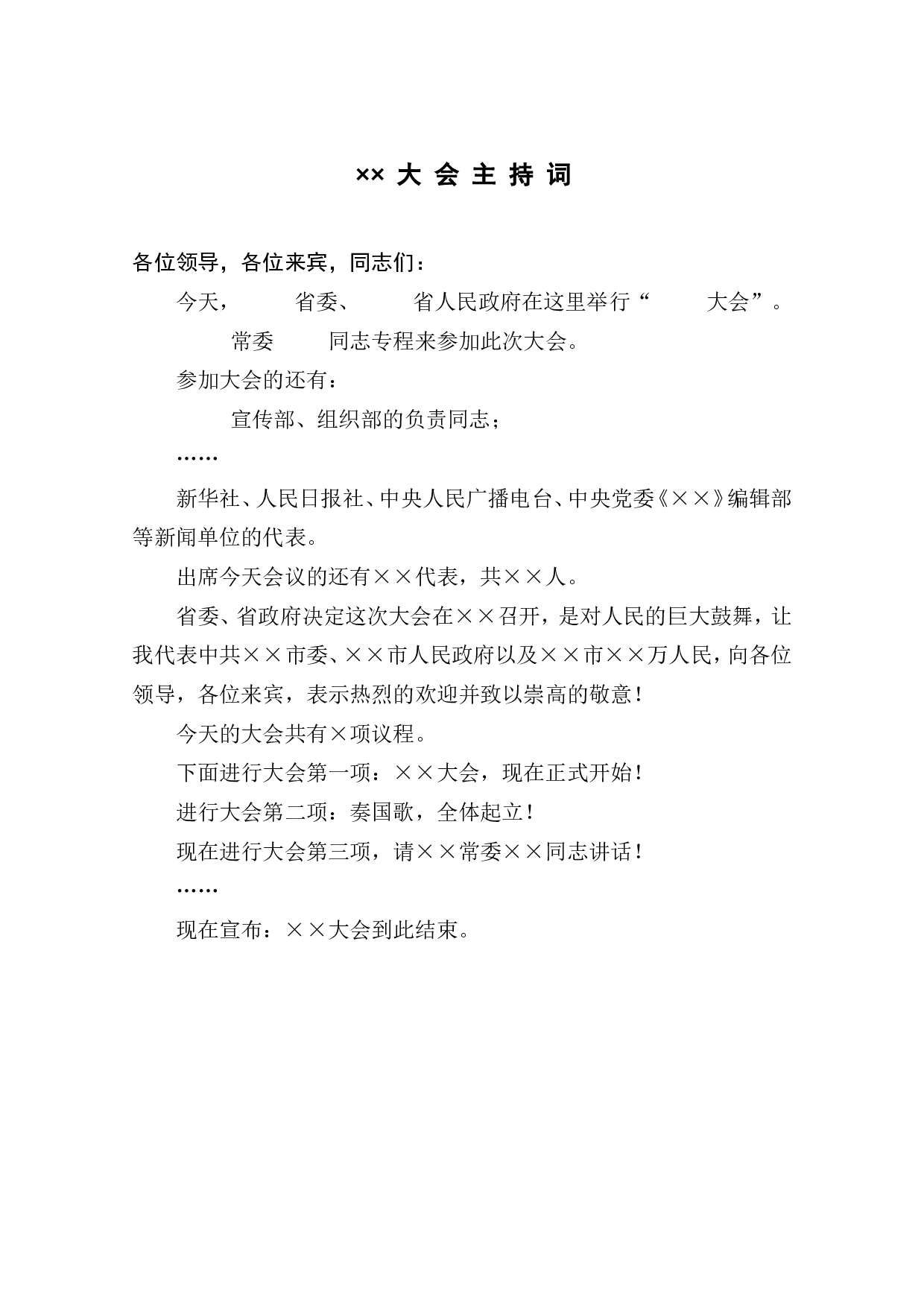&times;&times; 大 会 主 持 词.doc 第1页