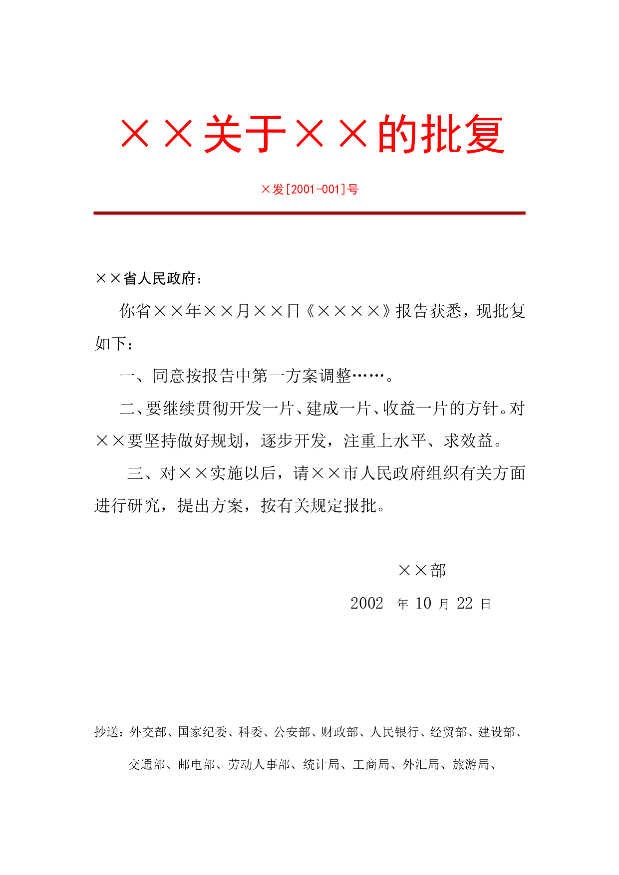 &times;&times;关于&times;&times;的批复.doc 第1页