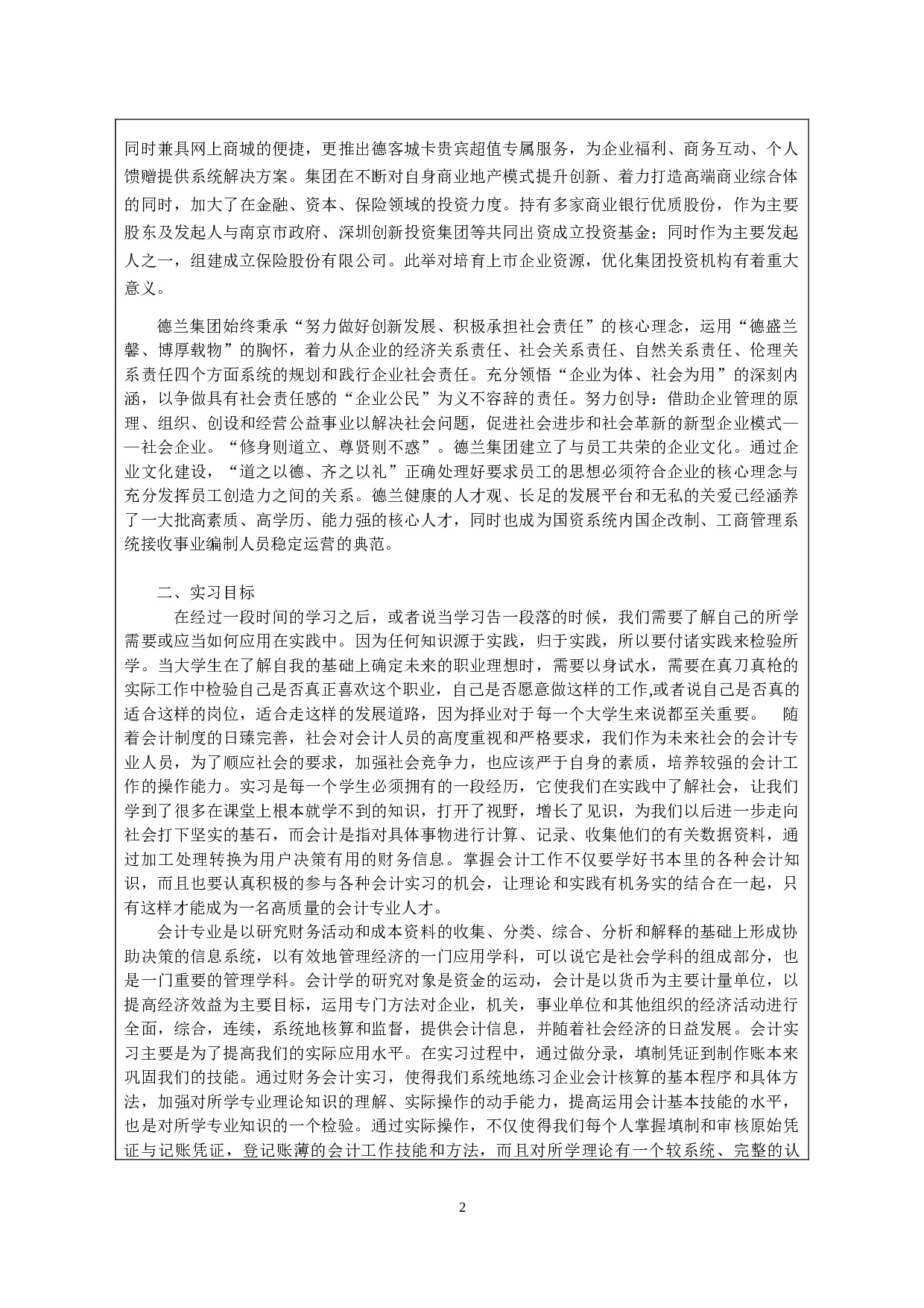 实习报告&mdash;&mdash;房地产企业财务会计实践总结报告.doc 第2页