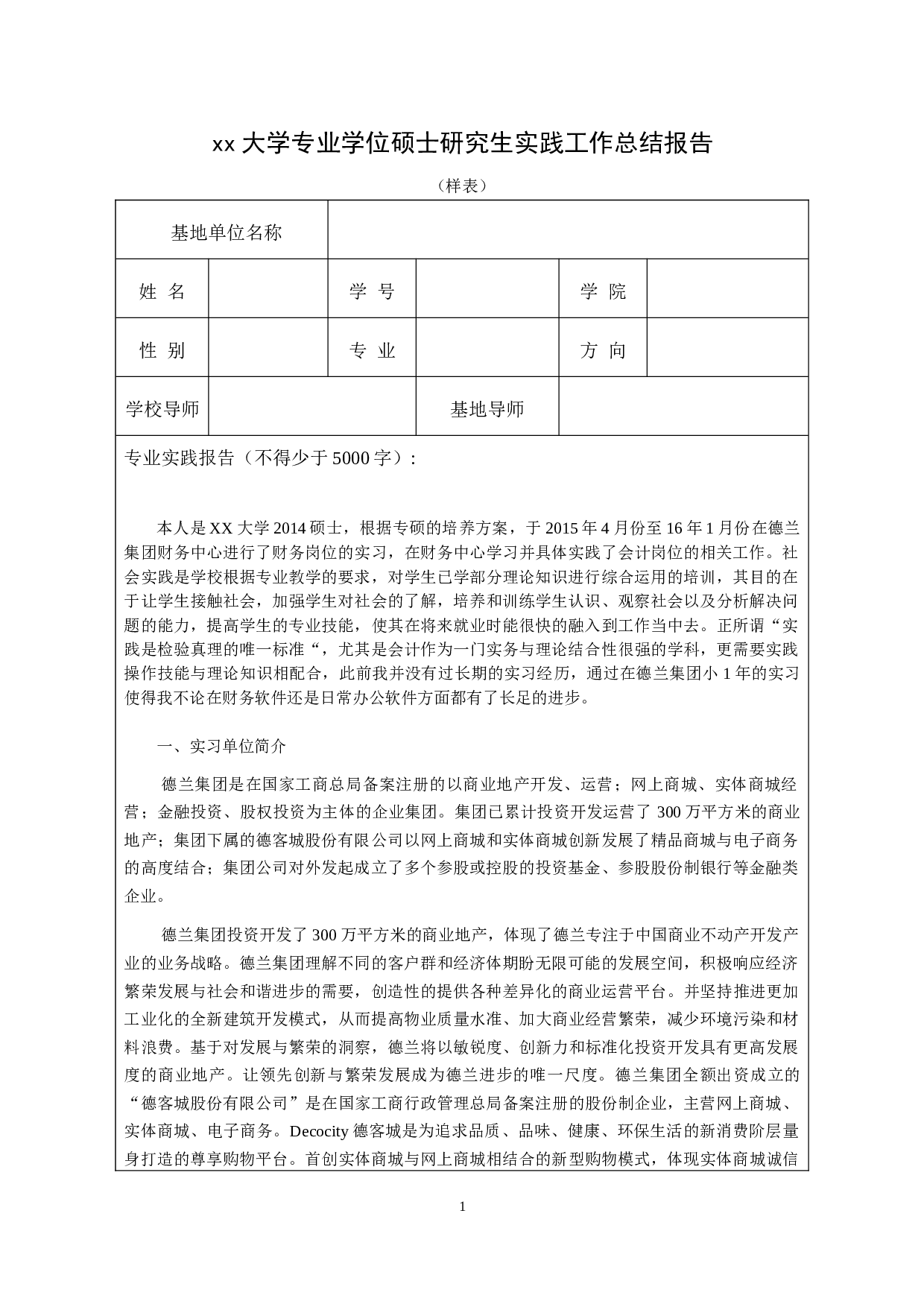实习报告&mdash;&mdash;房地产企业财务会计实践总结报告.doc 第1页