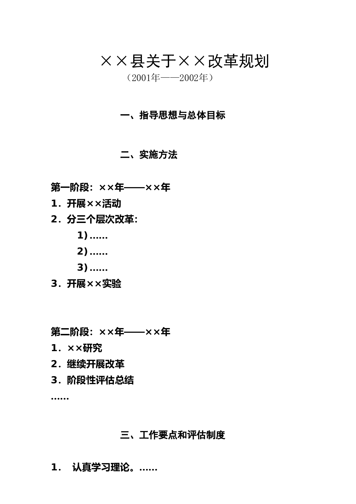&times;&times;县关于&times;&times;改革规划.doc 第1页