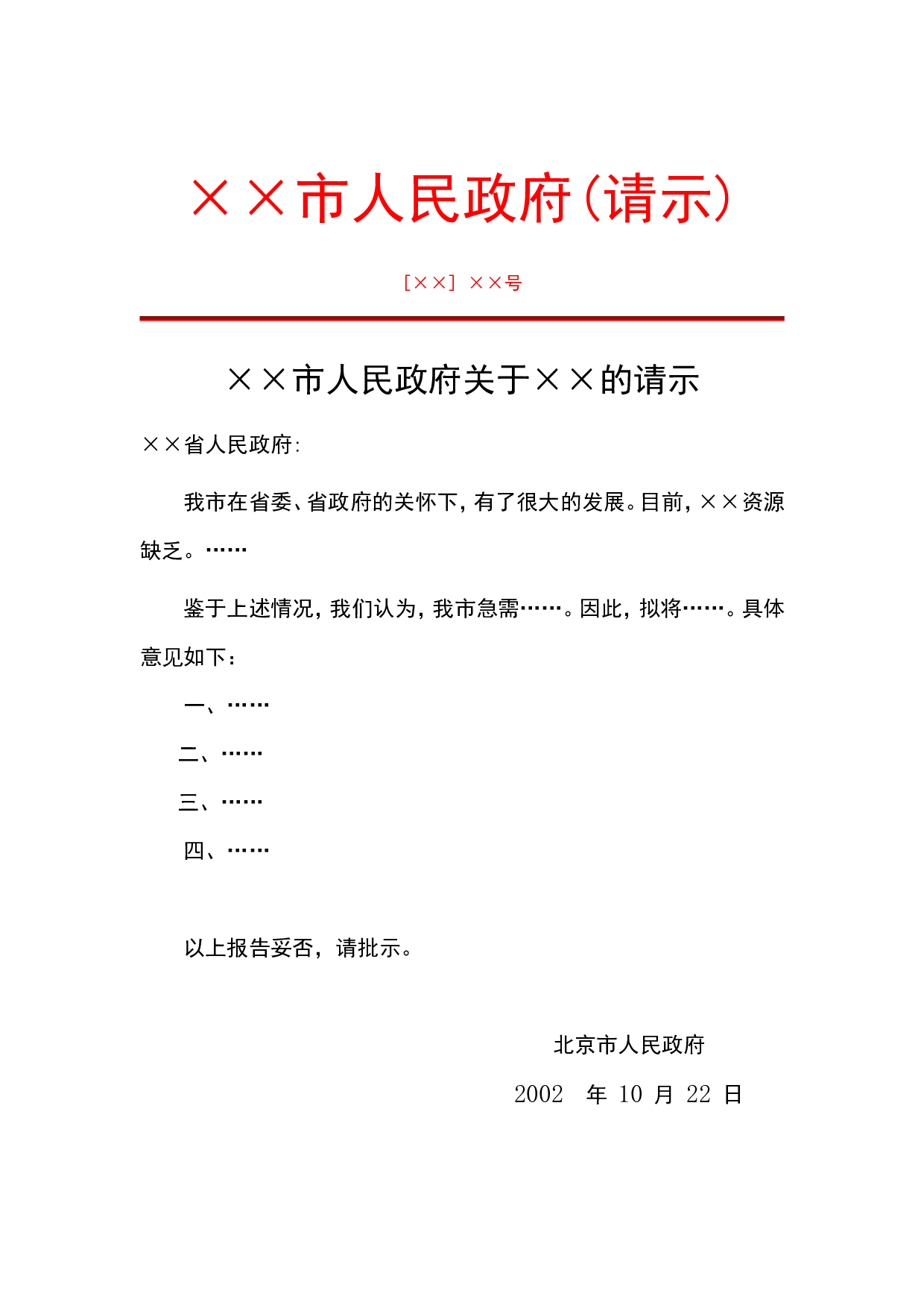 &times;&times;市人民政府(请示).doc 第1页