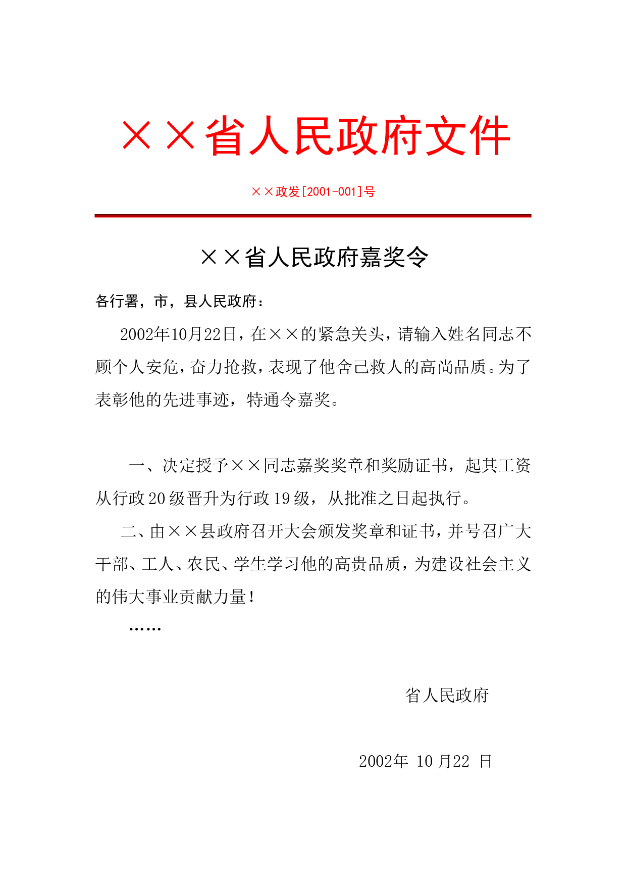 &times;&times;省人民政府文件.doc 第1页
