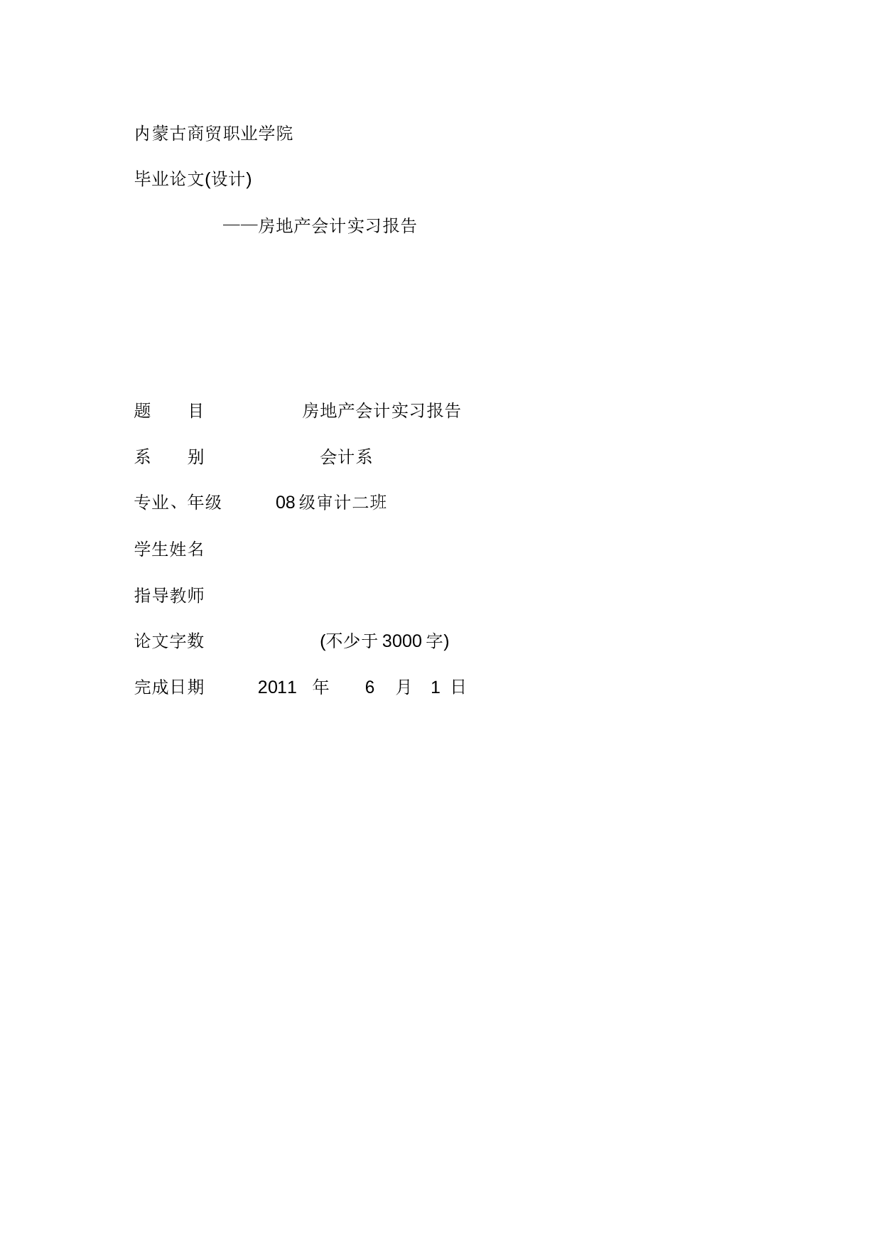 实习报告&mdash;&mdash;房子实习报告.doc 第1页