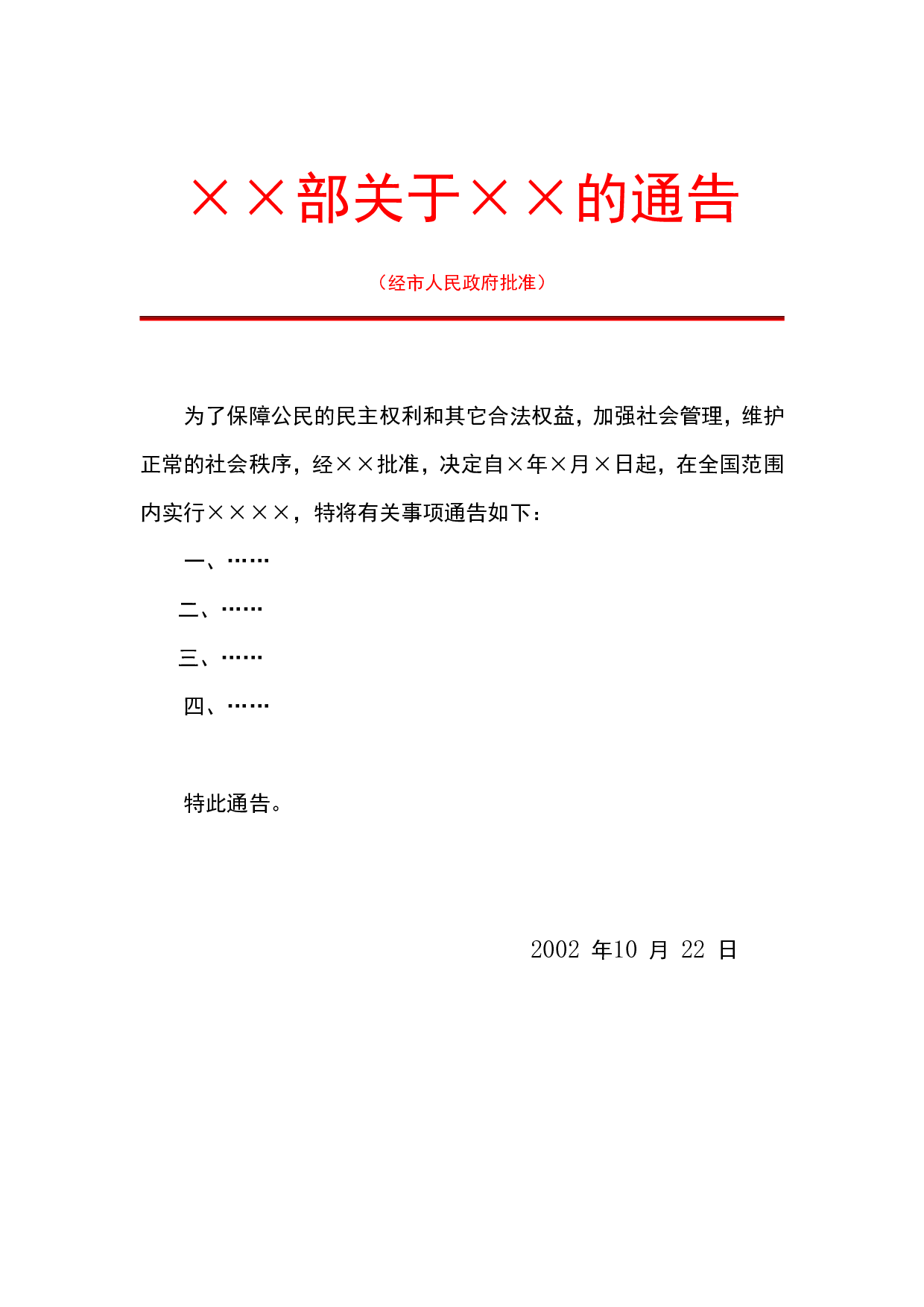 &times;&times;部关于&times;&times;的通告.doc 第1页