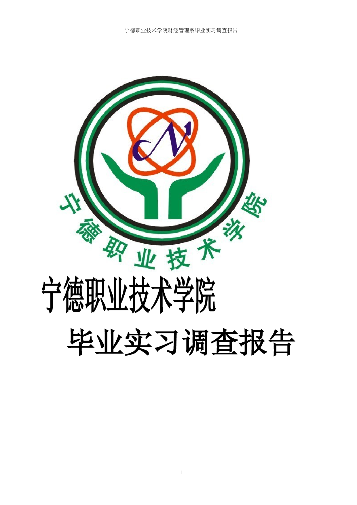 实习报告&mdash;&mdash;毕业实习调研报告.doc 第1页