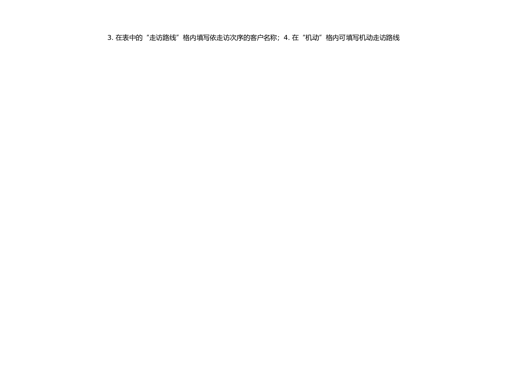 一周走访客户计划.doc 第2页