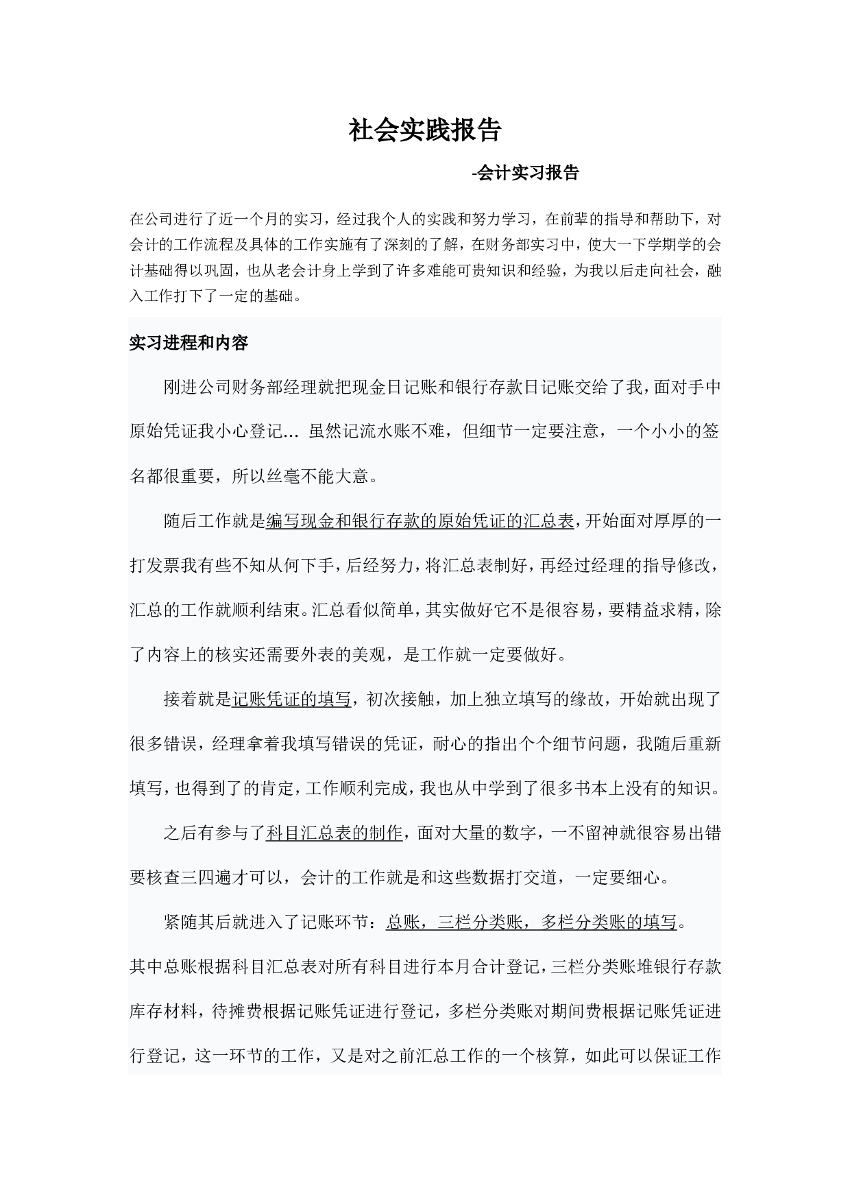 实习报告&mdash;&mdash;社会实践报告-会计.doc 第1页