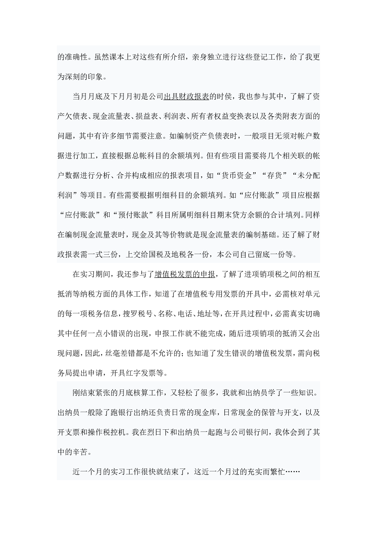 实习报告&mdash;&mdash;社会实践报告-会计.doc 第2页