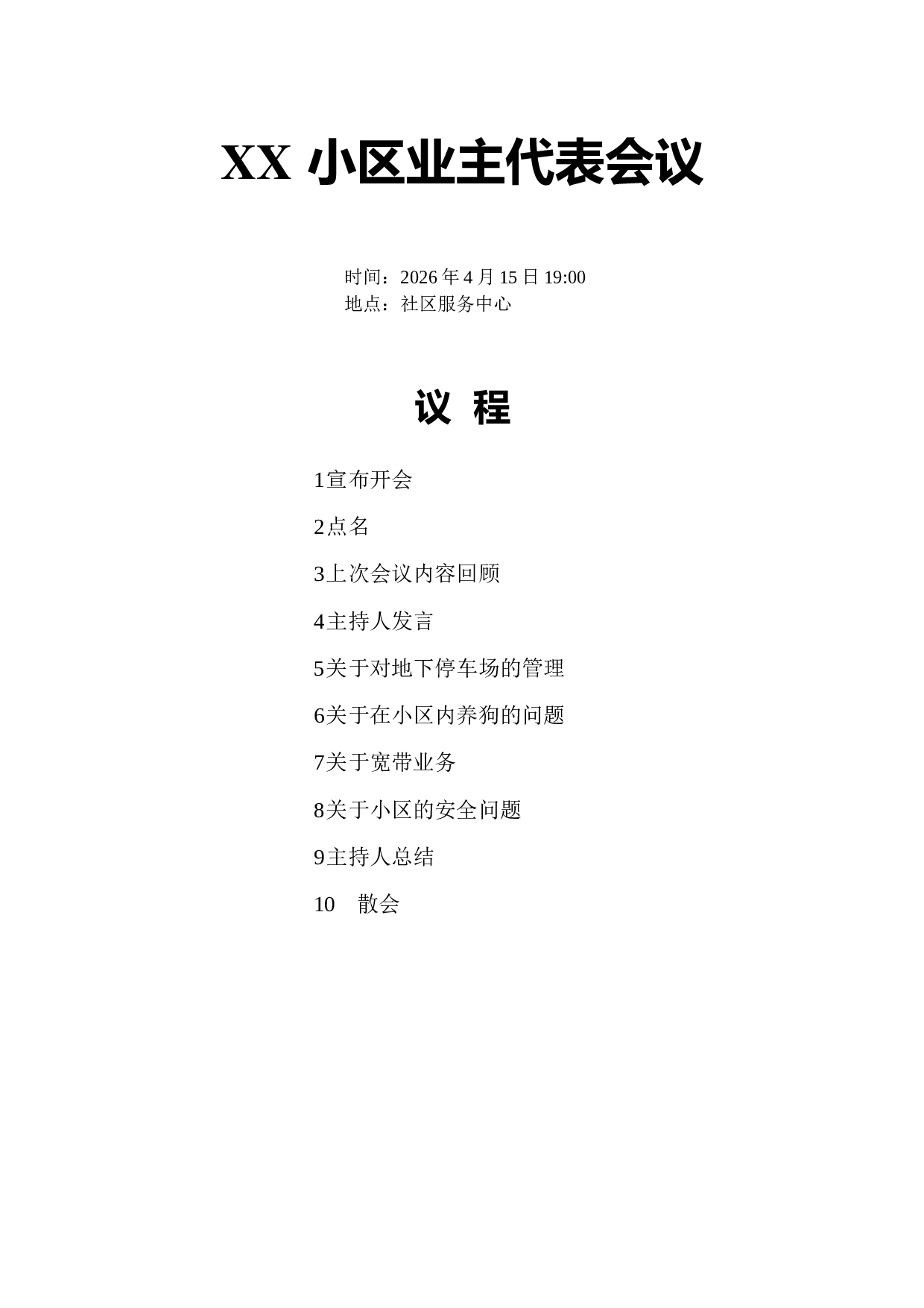 业主代表会议.doc 第1页