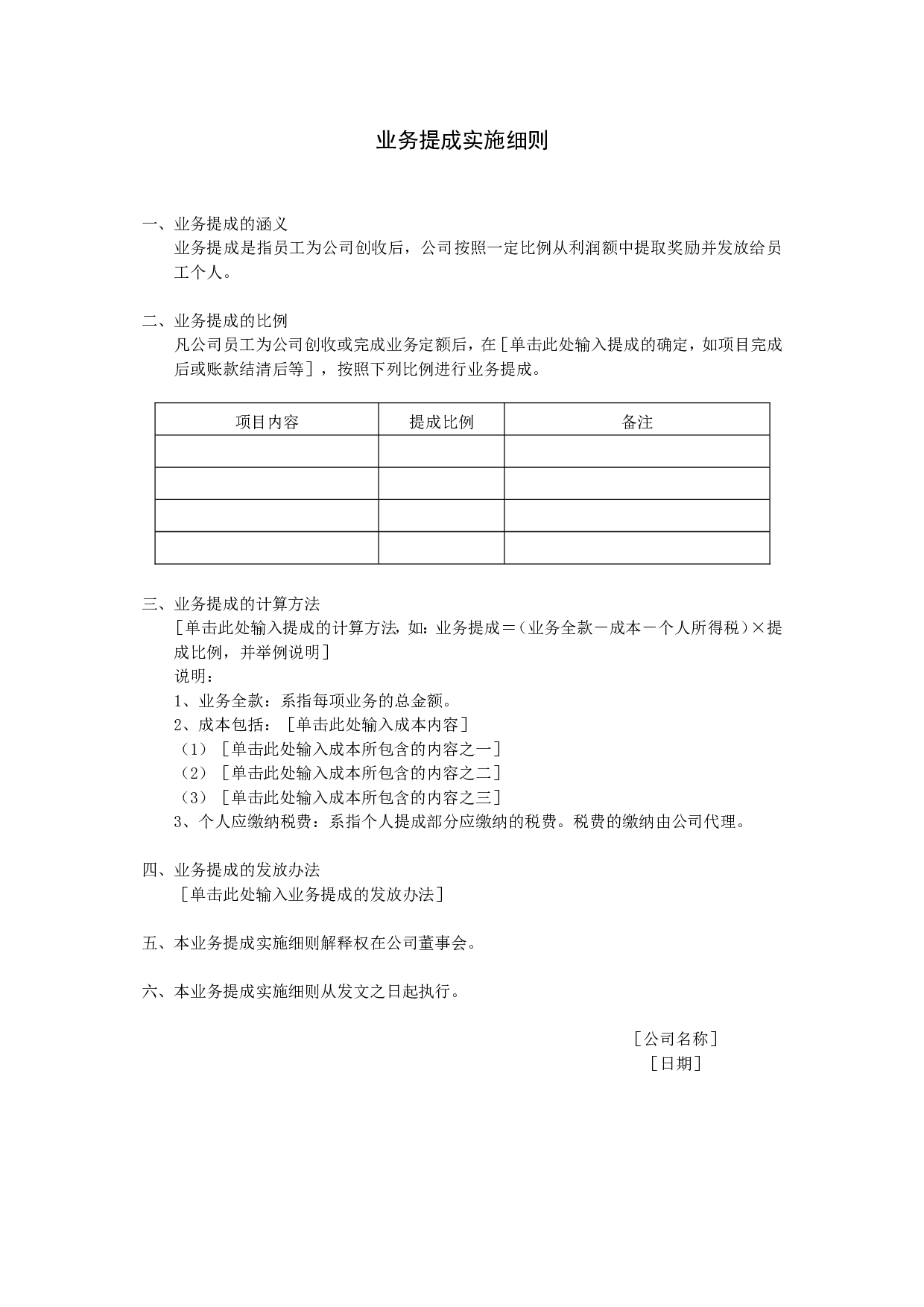 业务提成实施细则.doc 第1页