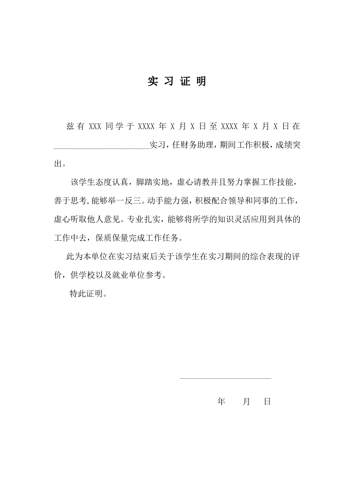 实习报告&mdash;&mdash;财务实习生实习证明.doc 第1页