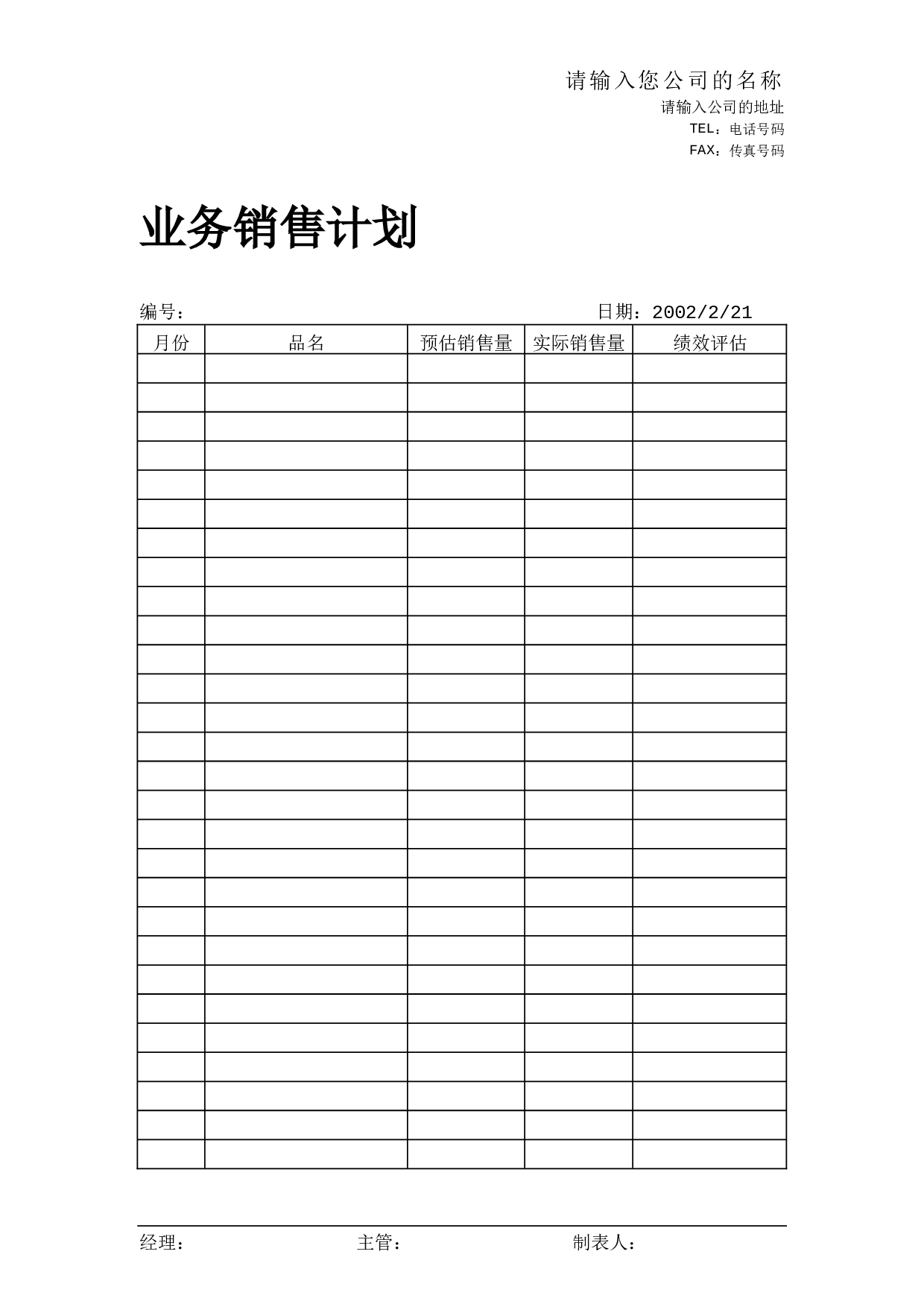 业务销售计划.doc 第1页