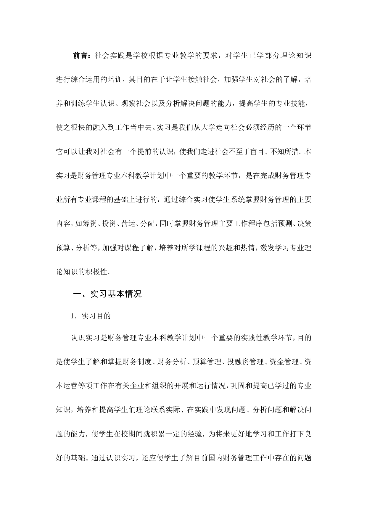 实习报告&mdash;&mdash;财务管理专业社会实践报告.doc 第3页