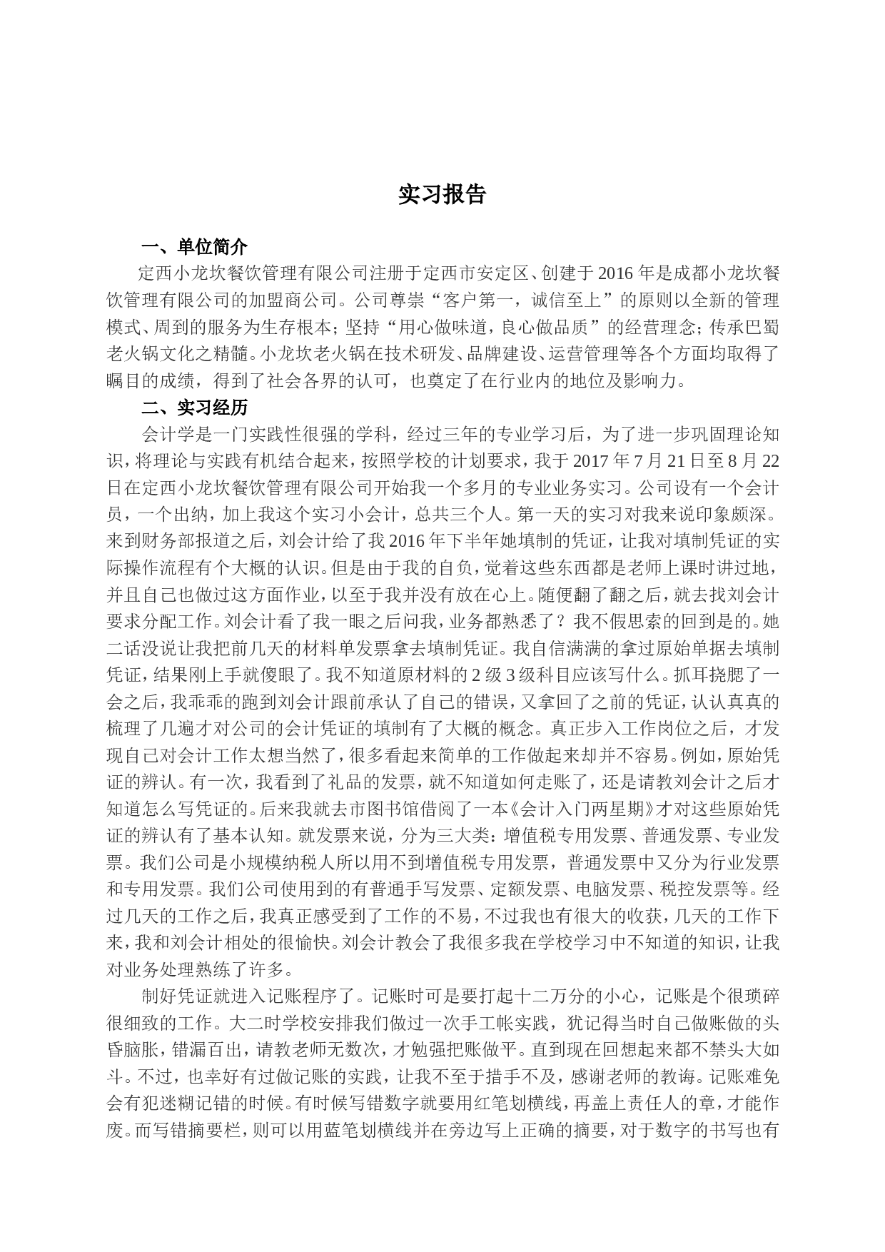 实习报告&mdash;&mdash;财务管理实习报告.doc 第2页