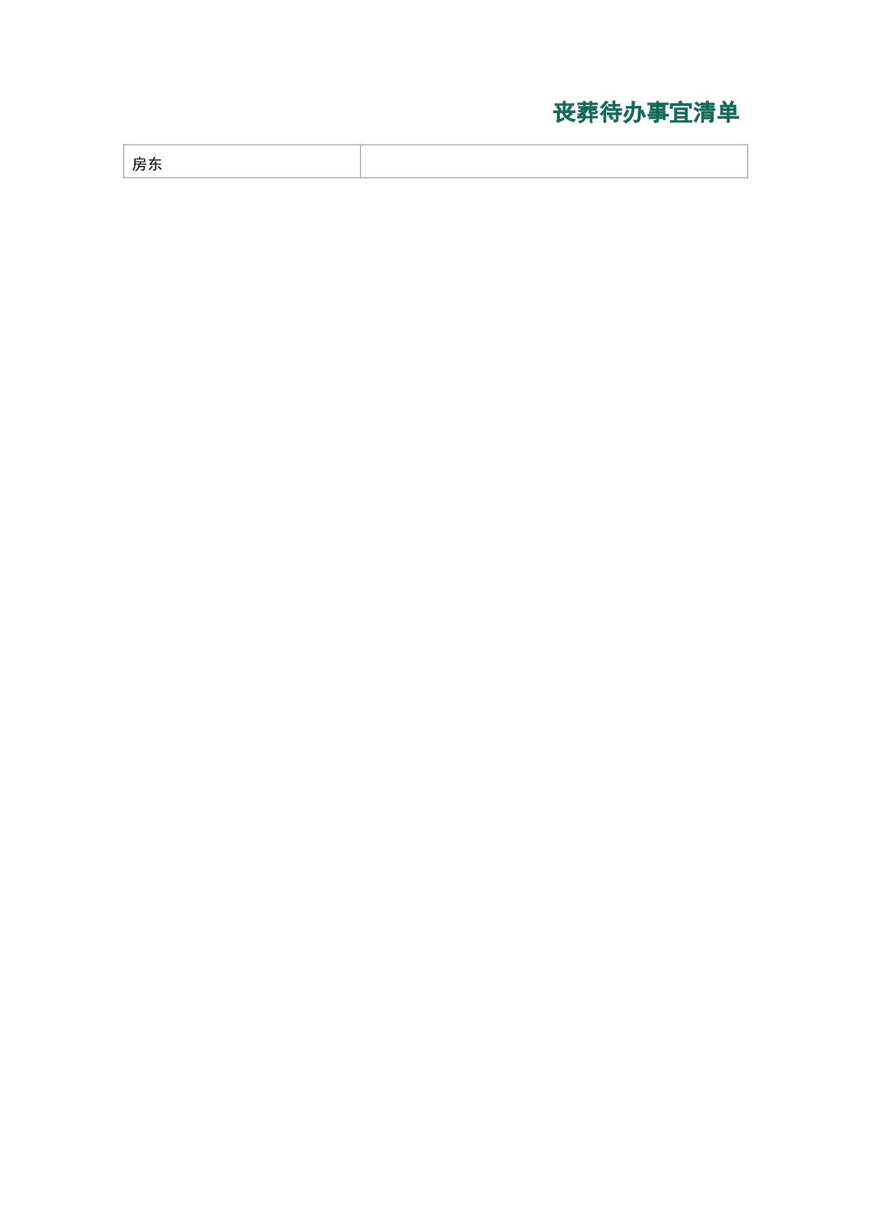 丧葬待办事宜清单.doc 第2页