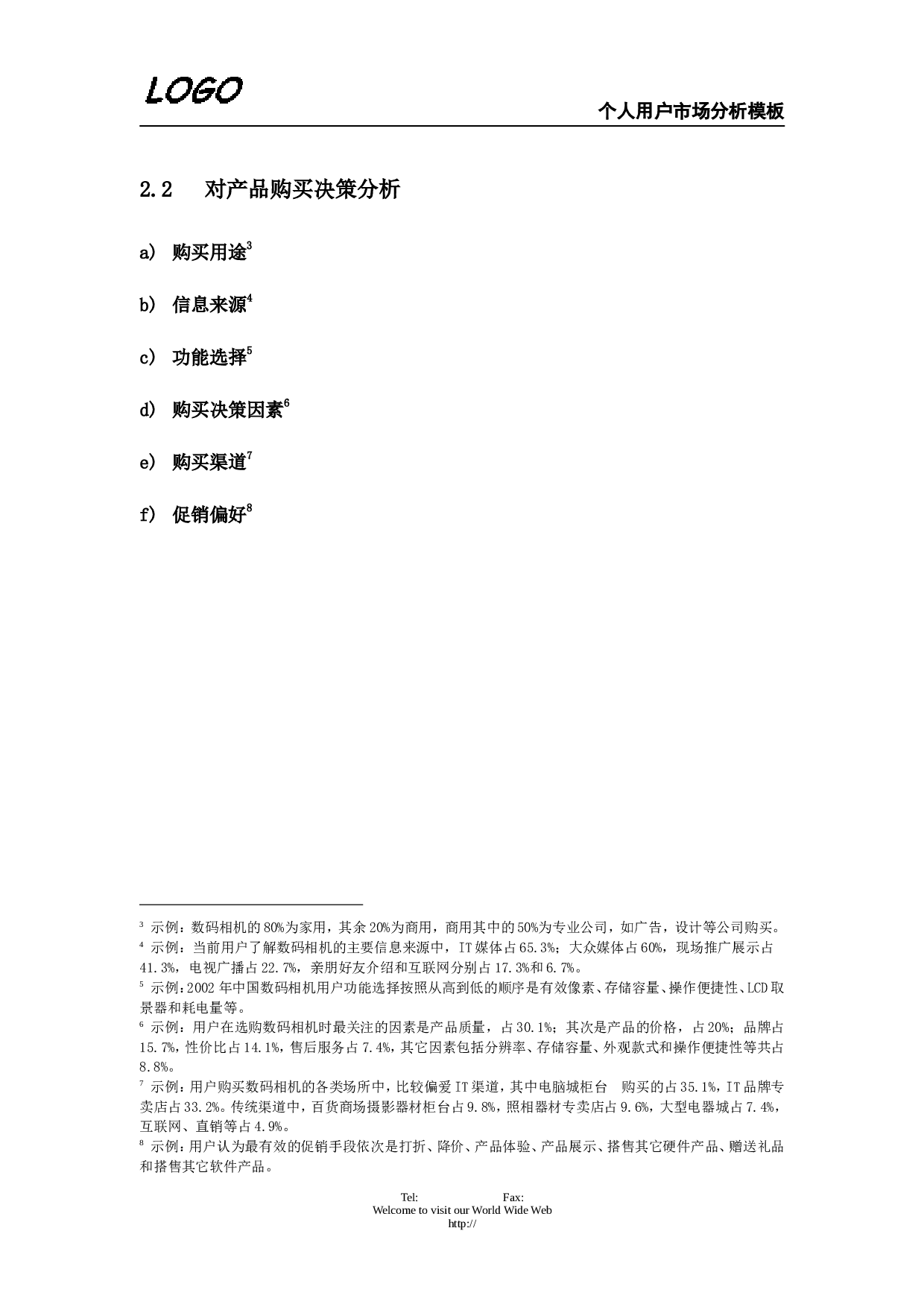 个人用户市场分析.doc 第3页