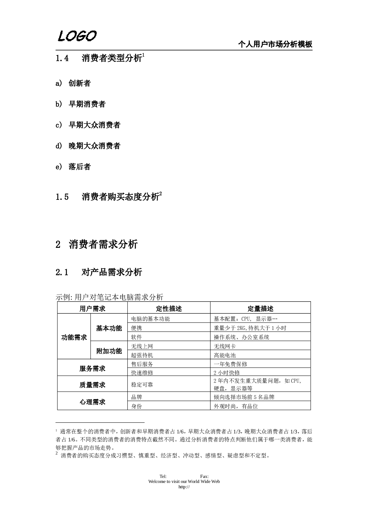 个人用户市场分析.doc 第2页