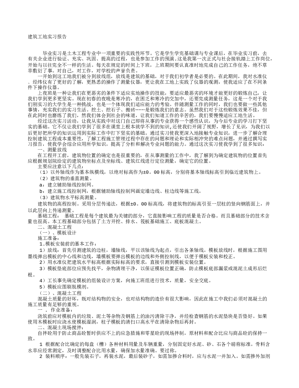 工地实习报告3000字.doc 第1页