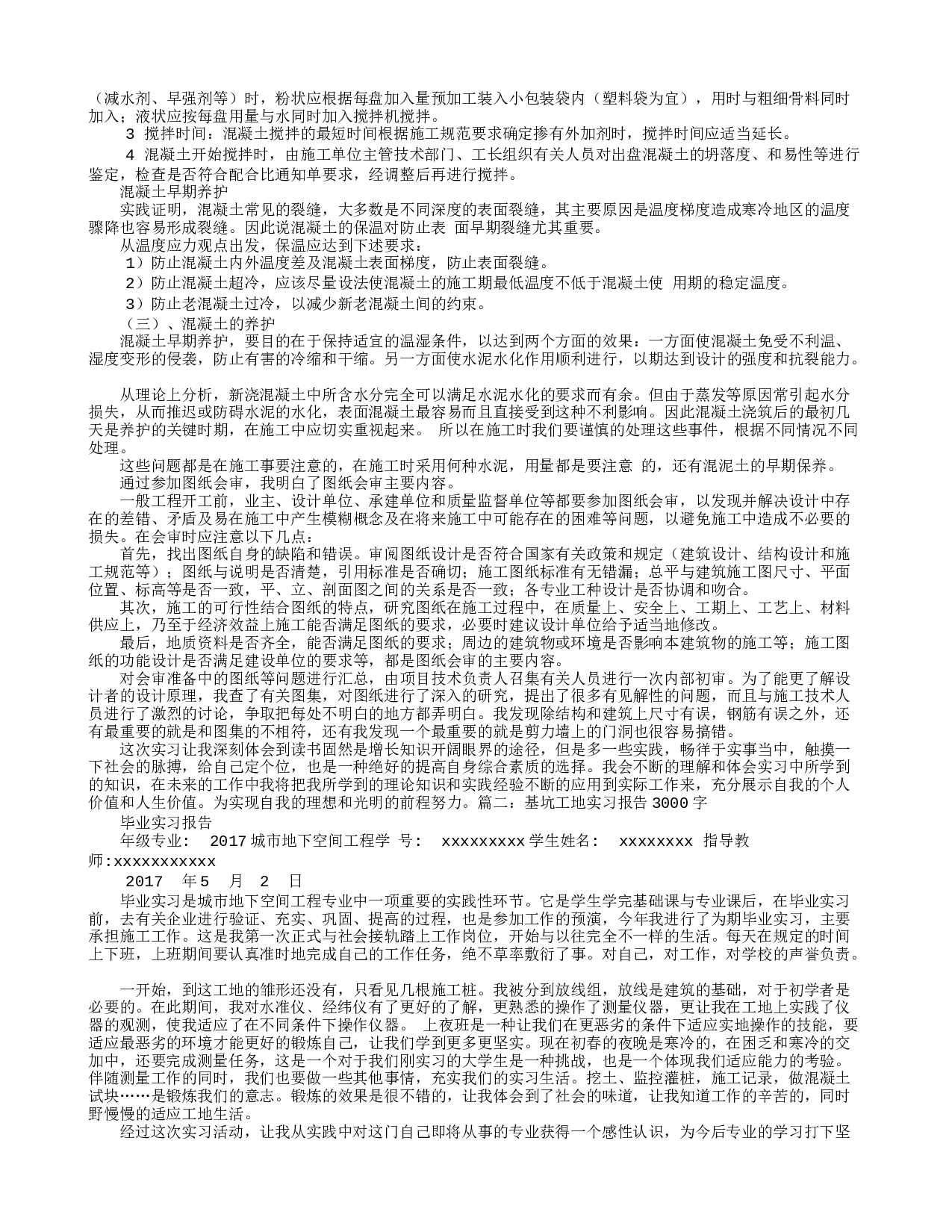 工地实习报告3000字.doc 第2页