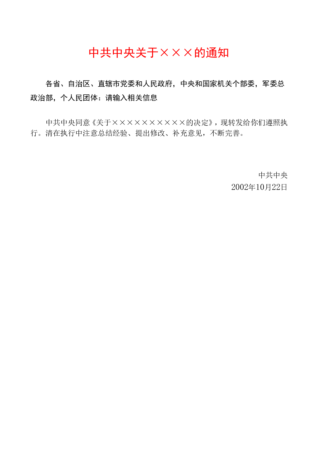 中共中央关于&times;&times;&times;的通知.doc 第1页