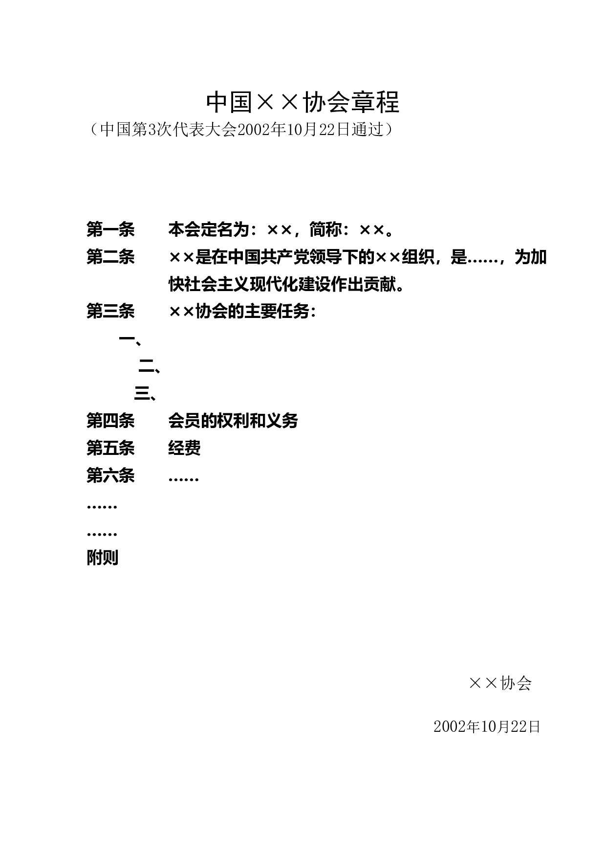 中国&times;&times;协会章程.doc 第1页