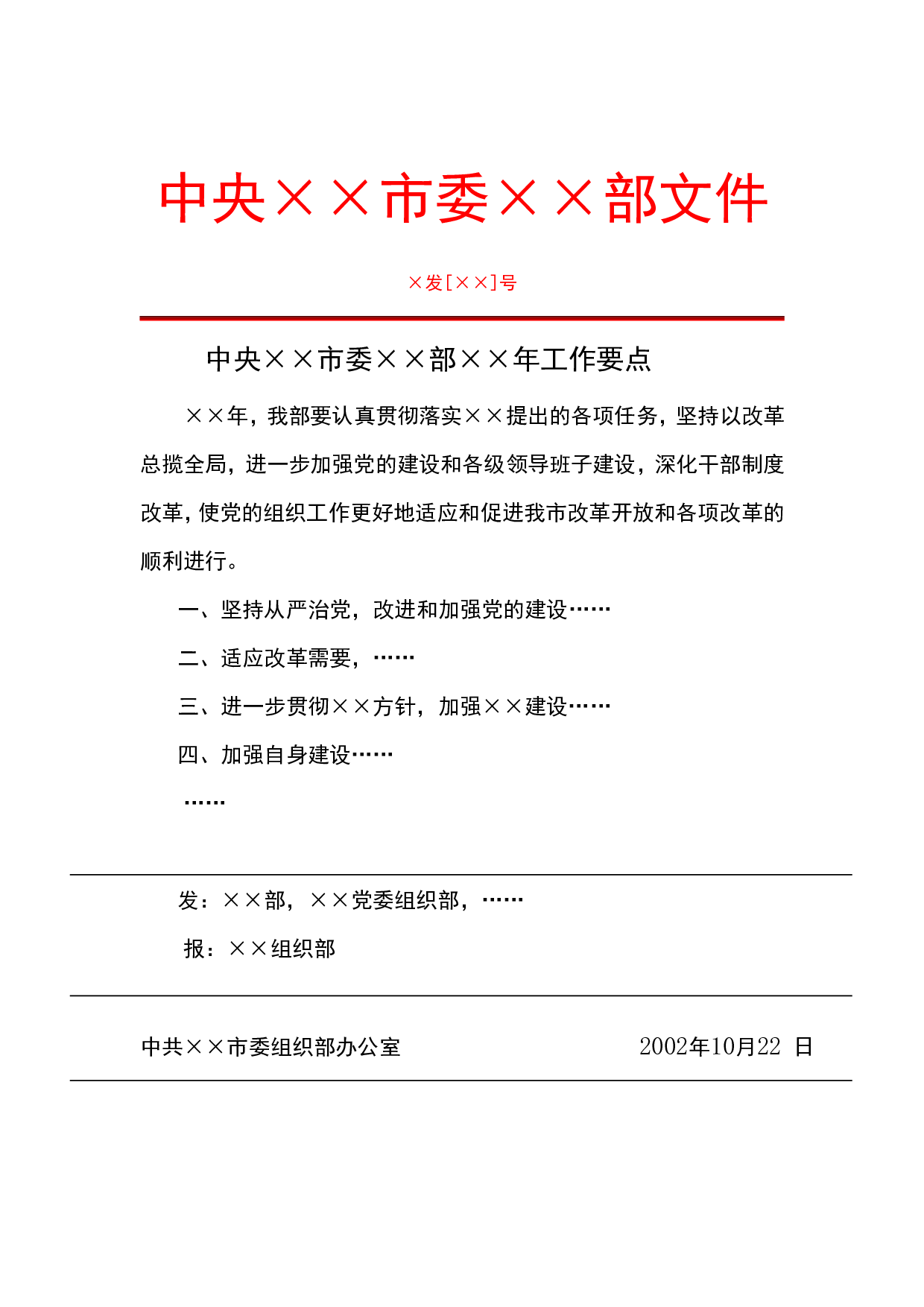 中央&times;&times;市委&times;&times;部文件.doc 第1页