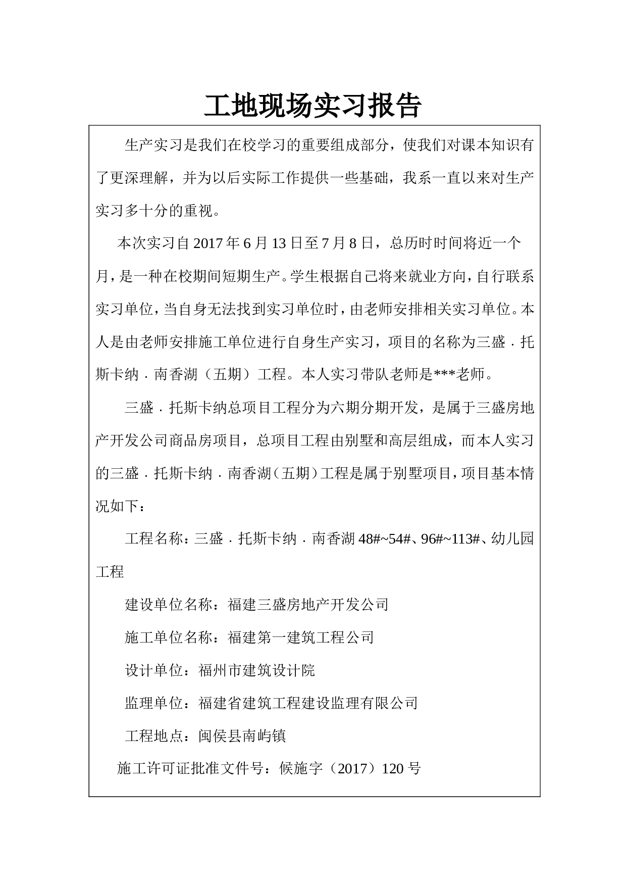 工地现场实习报告.doc 第1页