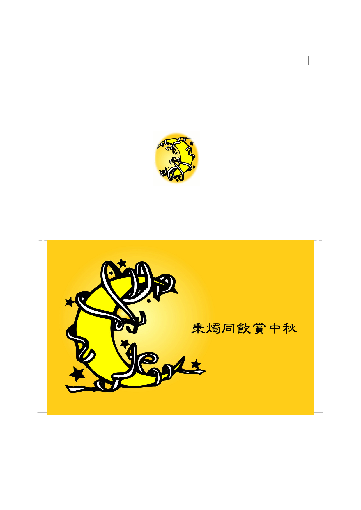 中秋卡.doc 第1页