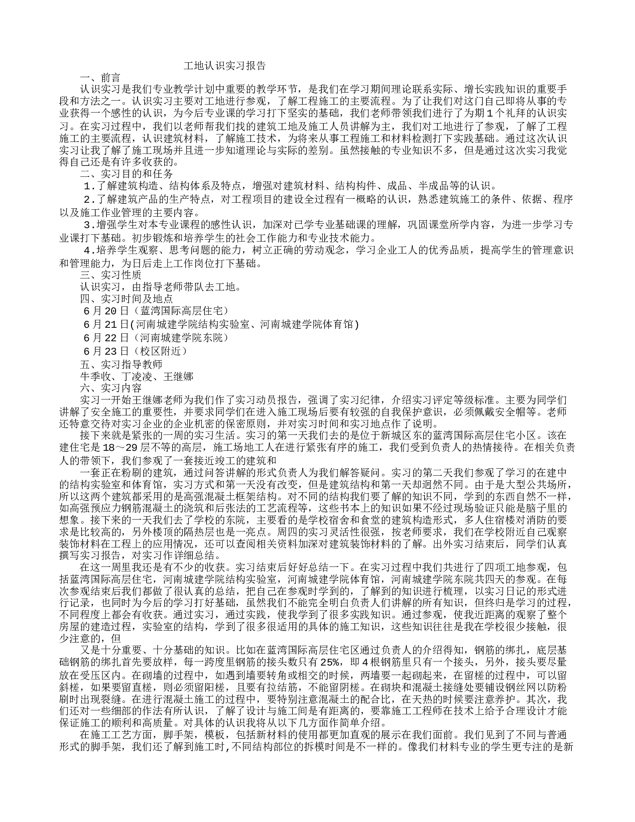 工地认识实习报告.doc 第1页