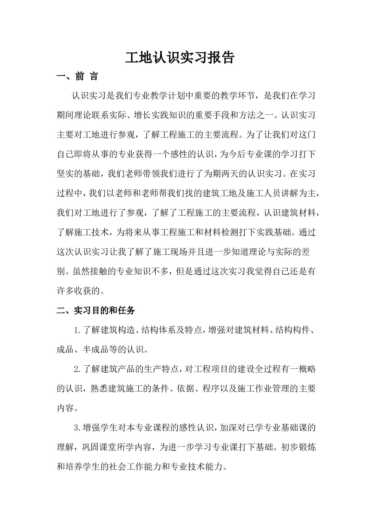 工地认识实习报告5000字.doc 第1页
