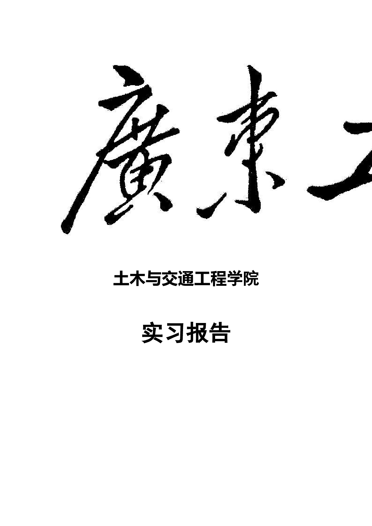 广东工业大学_土木工程_认识实习报告.doc 第2页