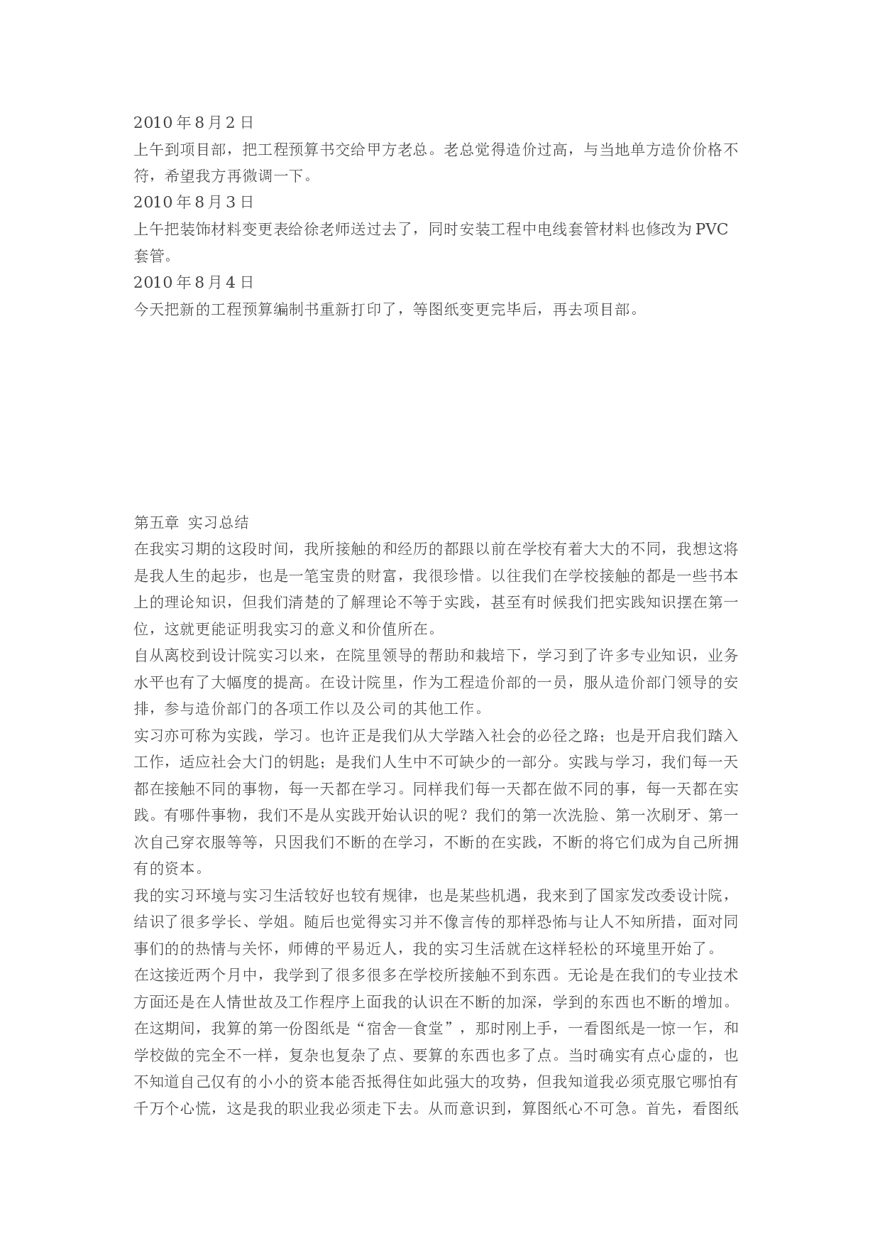 建筑 顶岗实习报告.docx 第6页