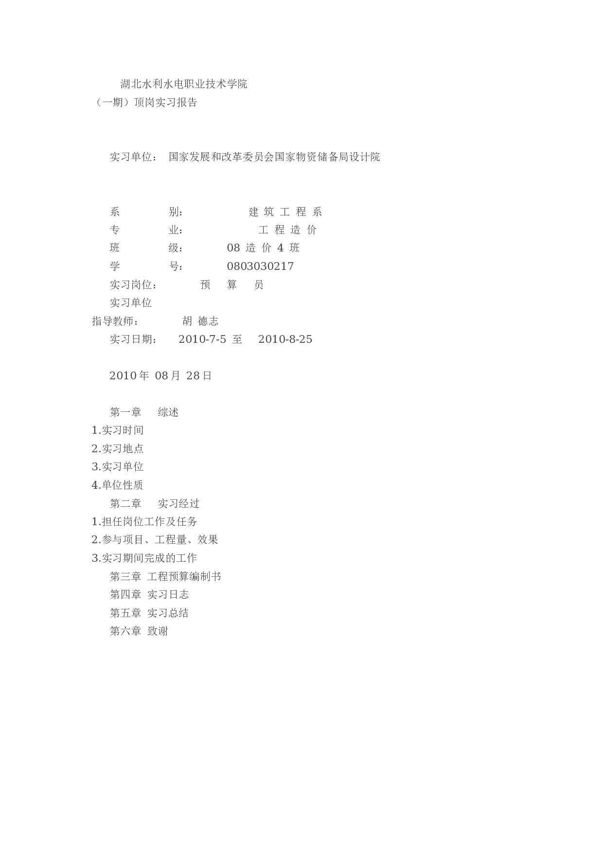 建筑 顶岗实习报告.docx 第1页