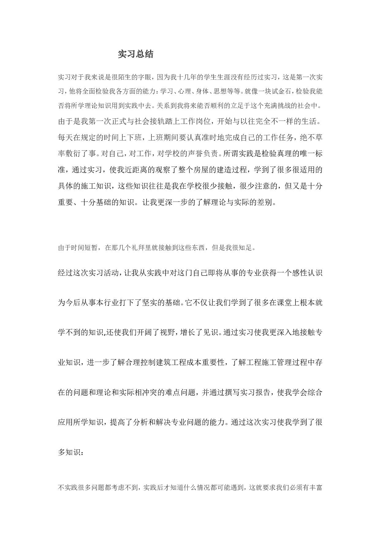 建筑工地实习总结.doc 第1页